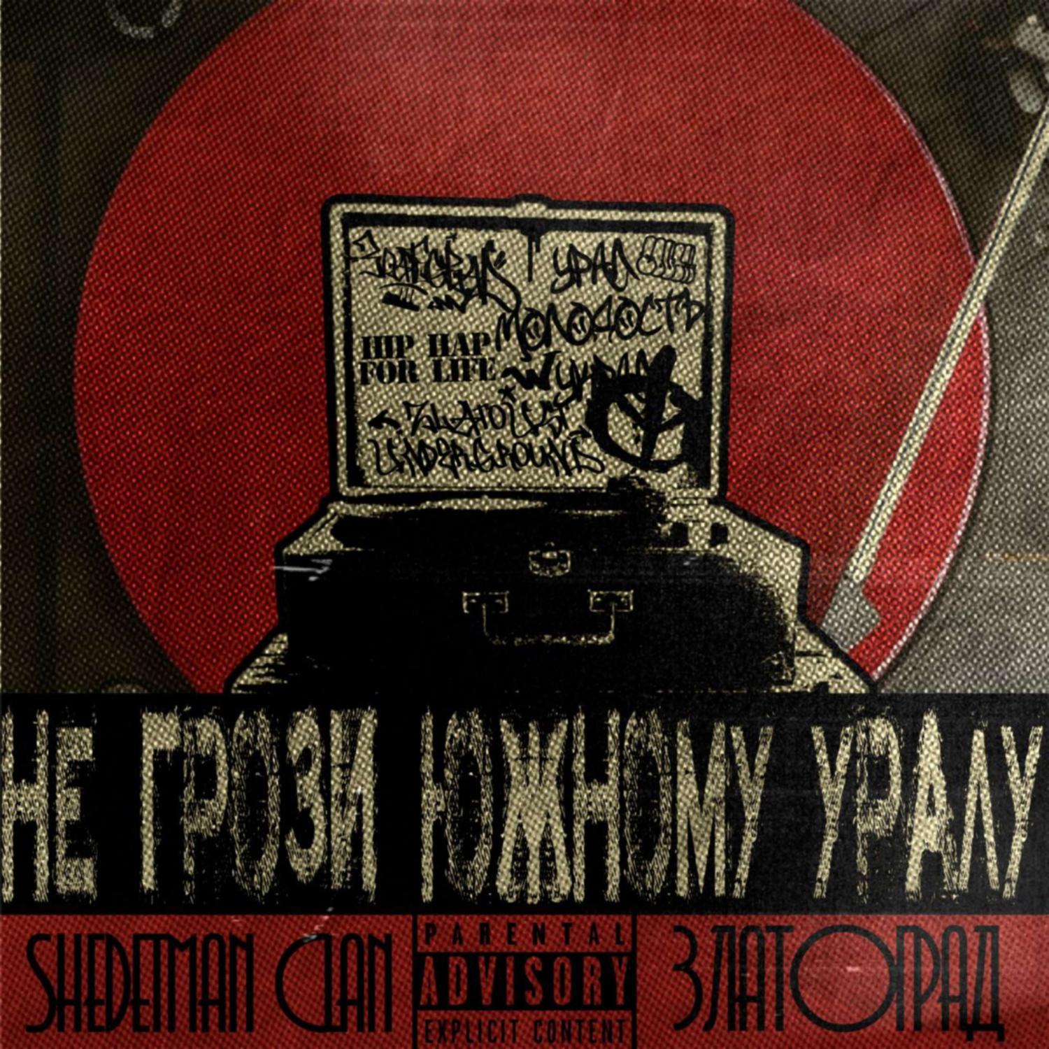 Постер альбома Не грози Южному Уралу