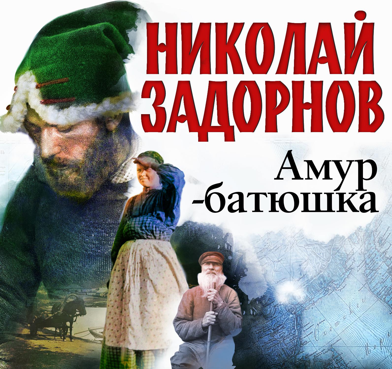 Постер альбома Амур-Батюшка