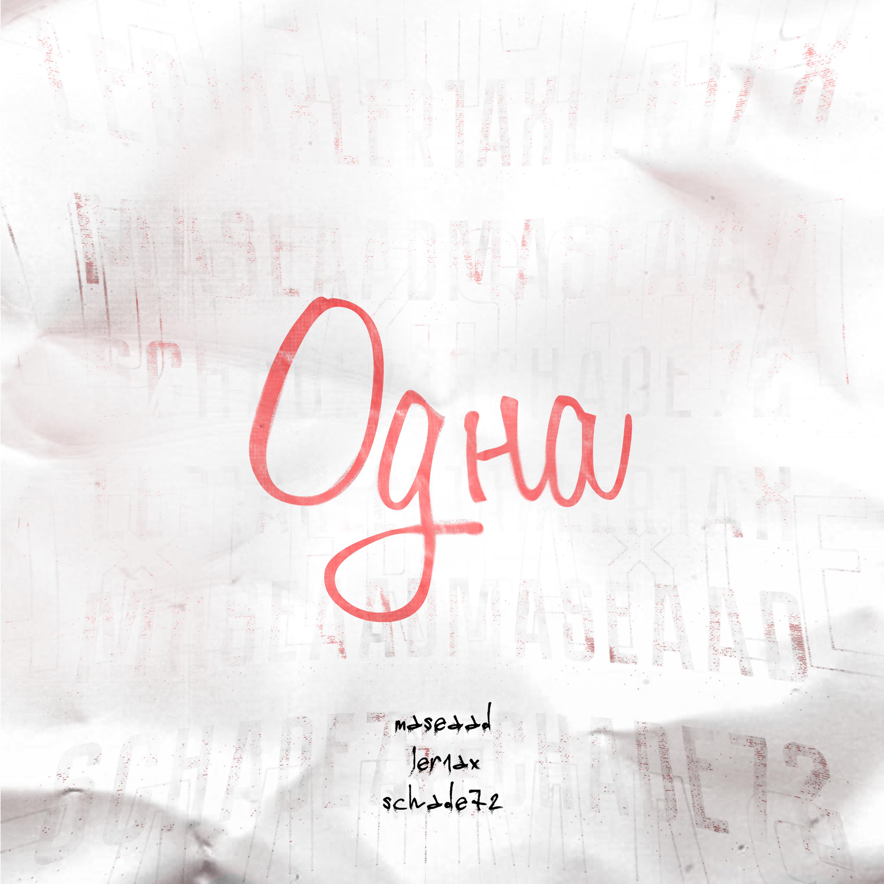 Постер альбома Одна