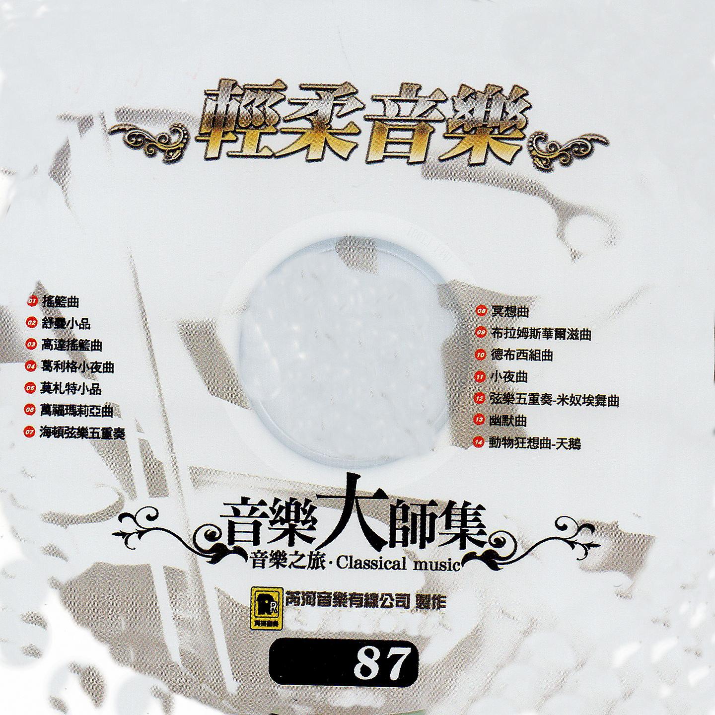 Постер альбома 音樂大師集 音樂之旅 87 輕柔音樂