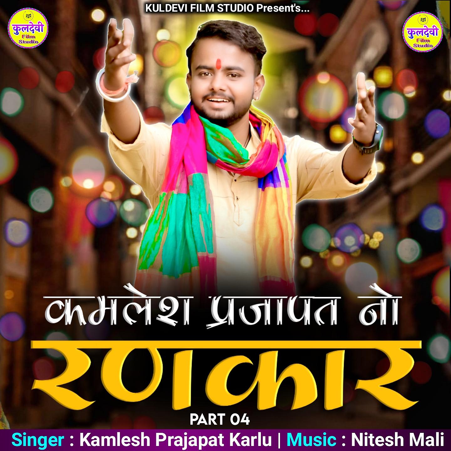 Постер альбома Kamlesh Prajapat No Rankar, Pt. 4