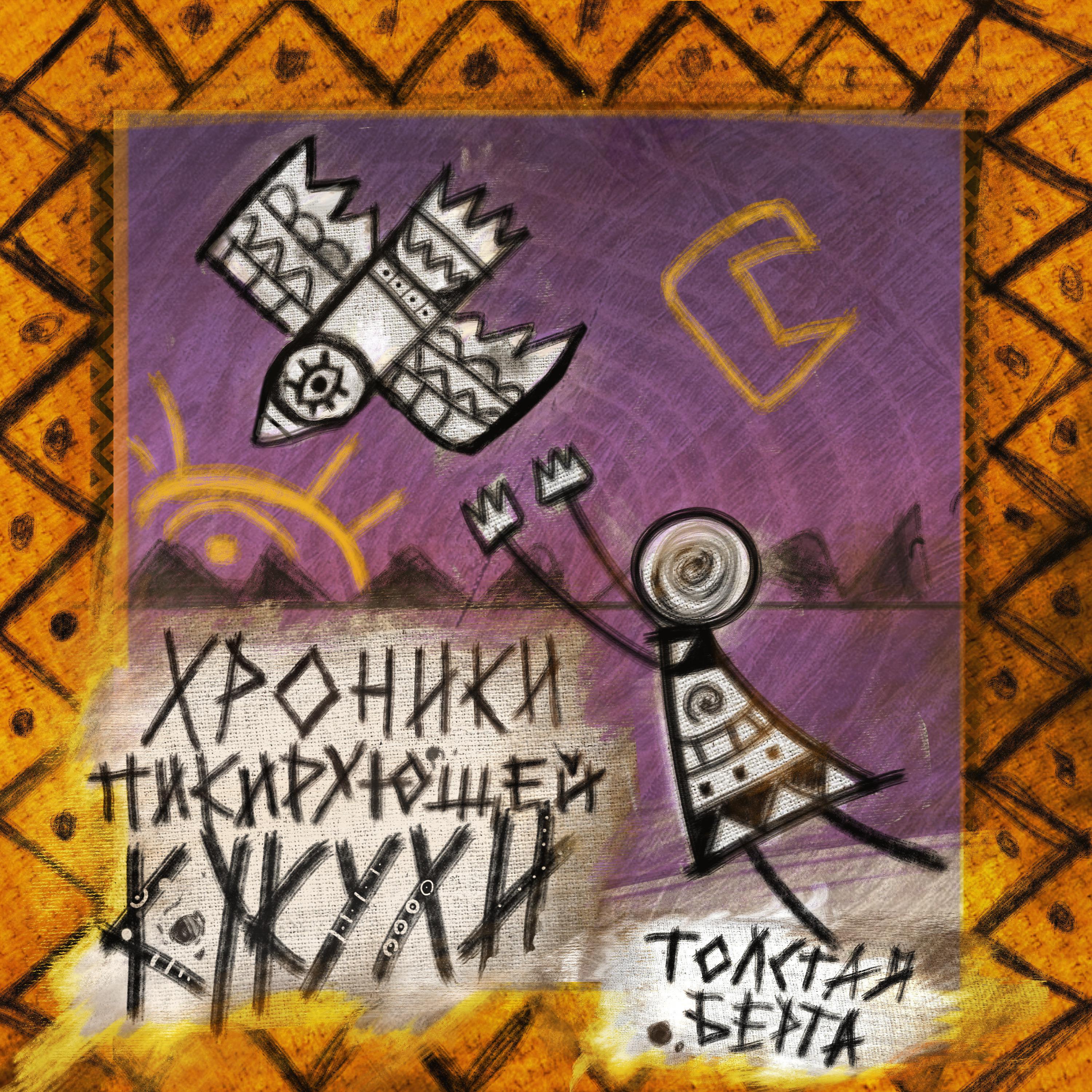 Постер альбома Хроники пикирующей кукухи