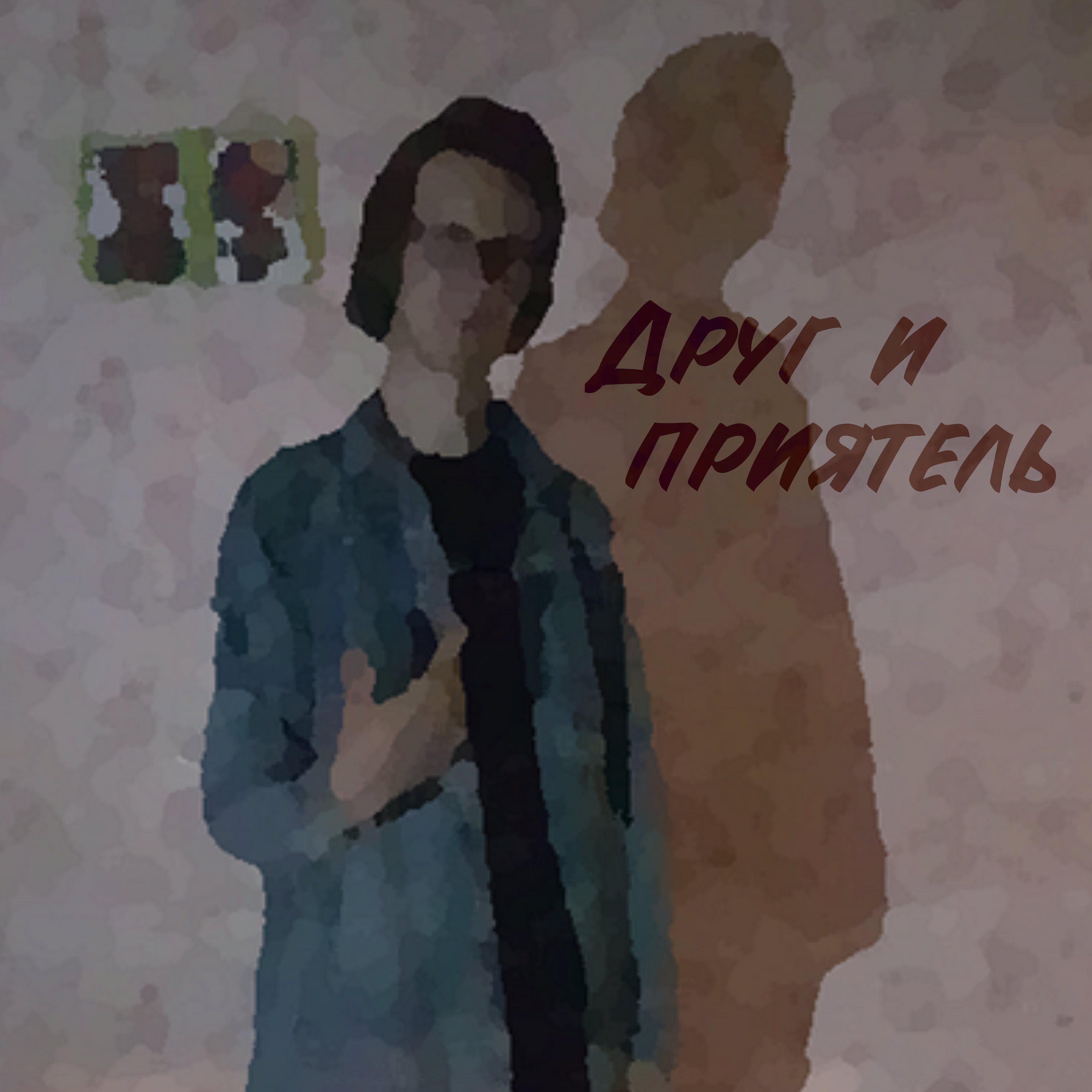 Постер альбома Друг и приятель