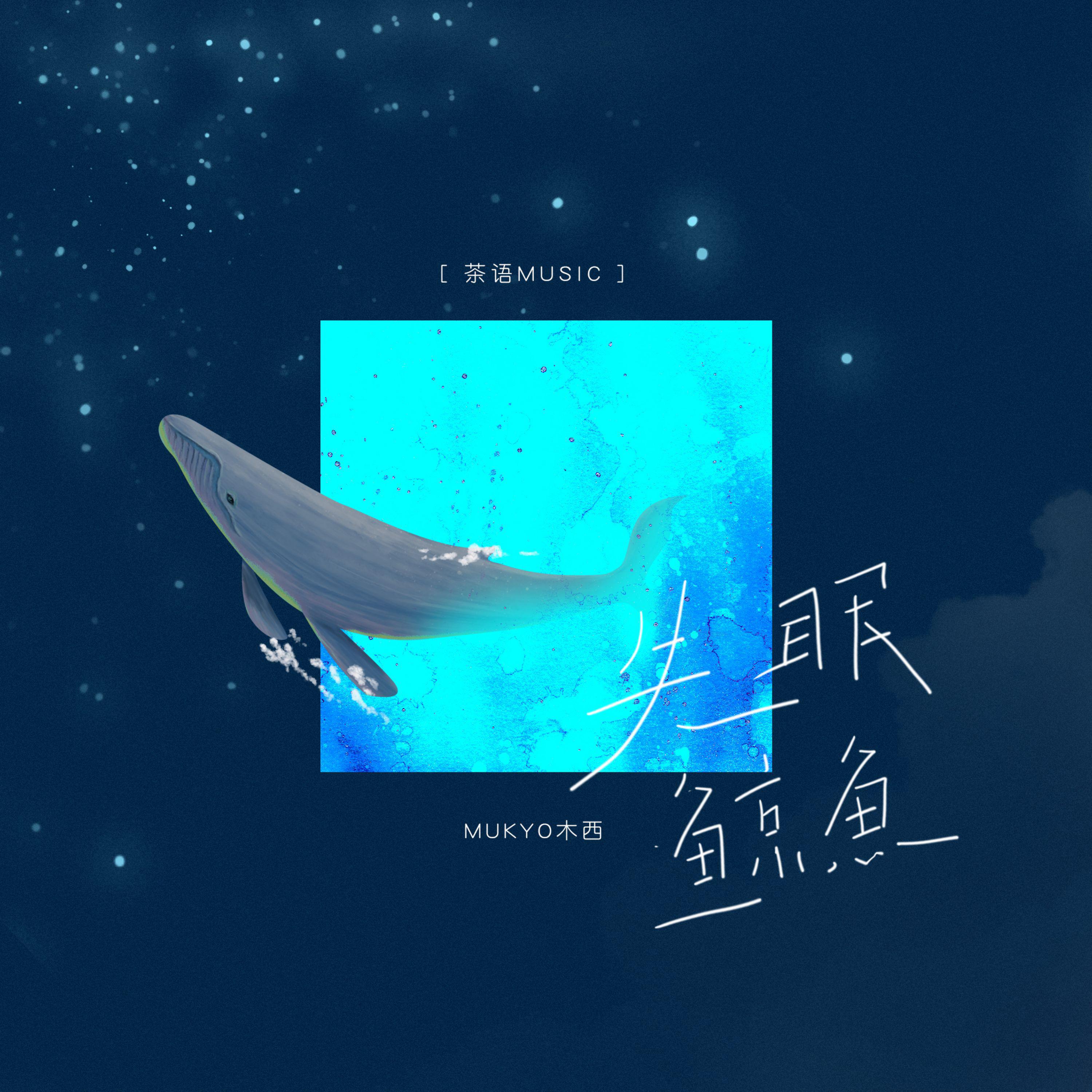 Постер альбома 失眠鲸鱼