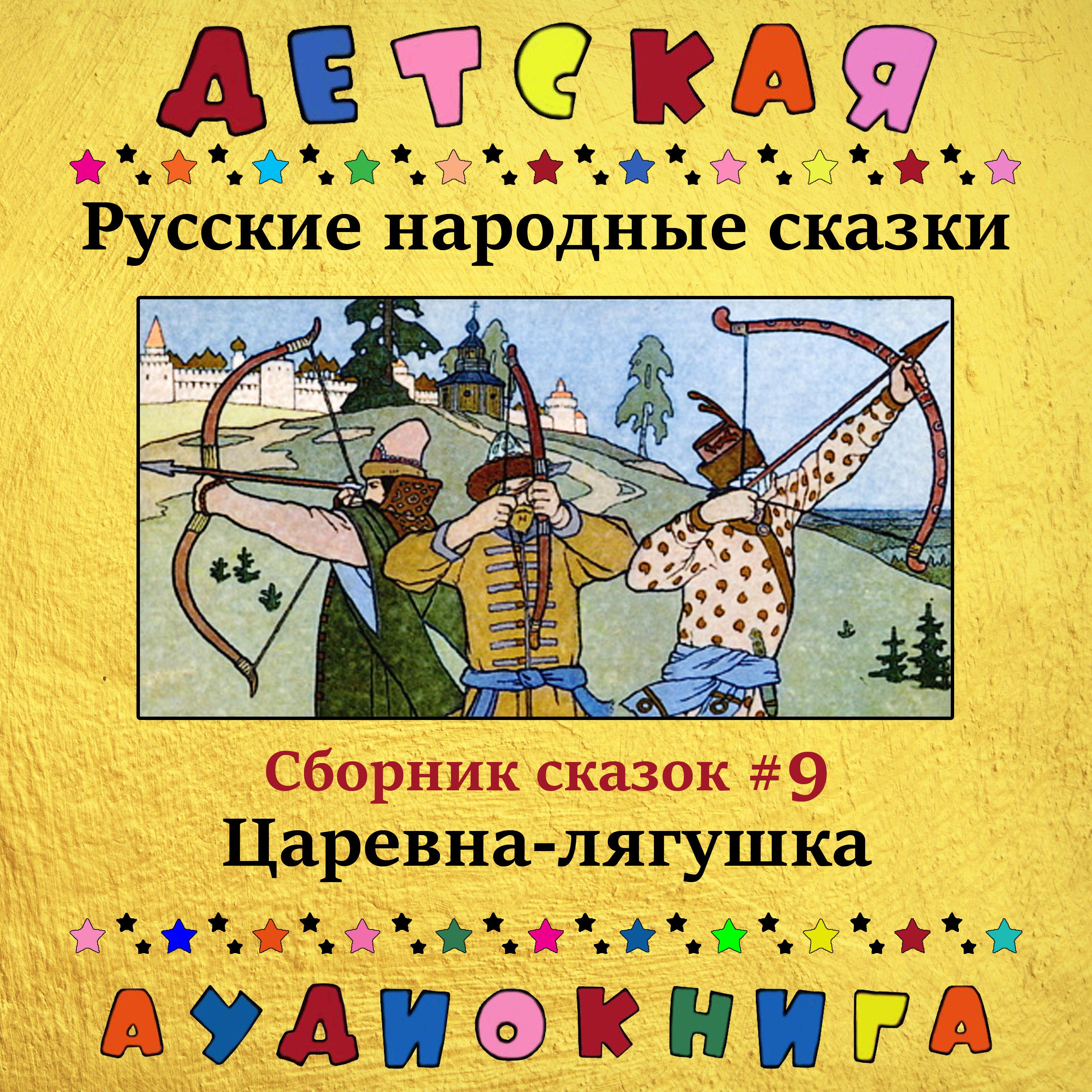 Постер альбома Русские народные сказки - Царевна-лягушка (сборник сказок #9)