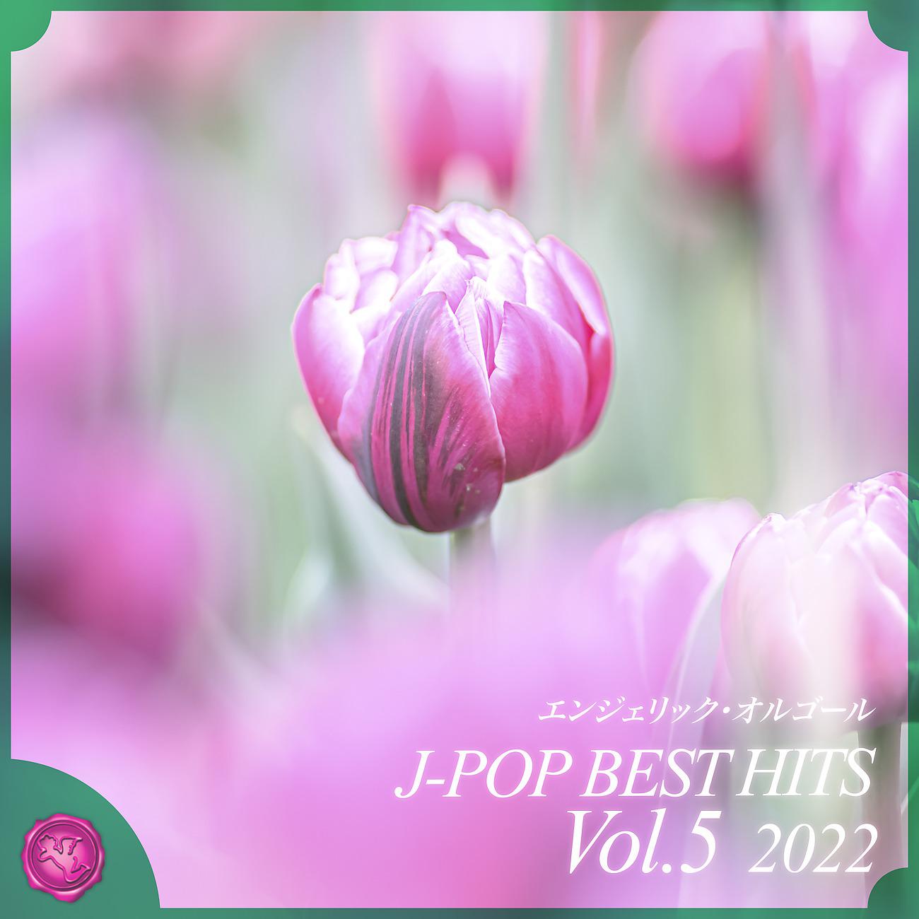 Постер альбома 2022 J-POP BEST HITS, Vol.5(オルゴールミュージック)