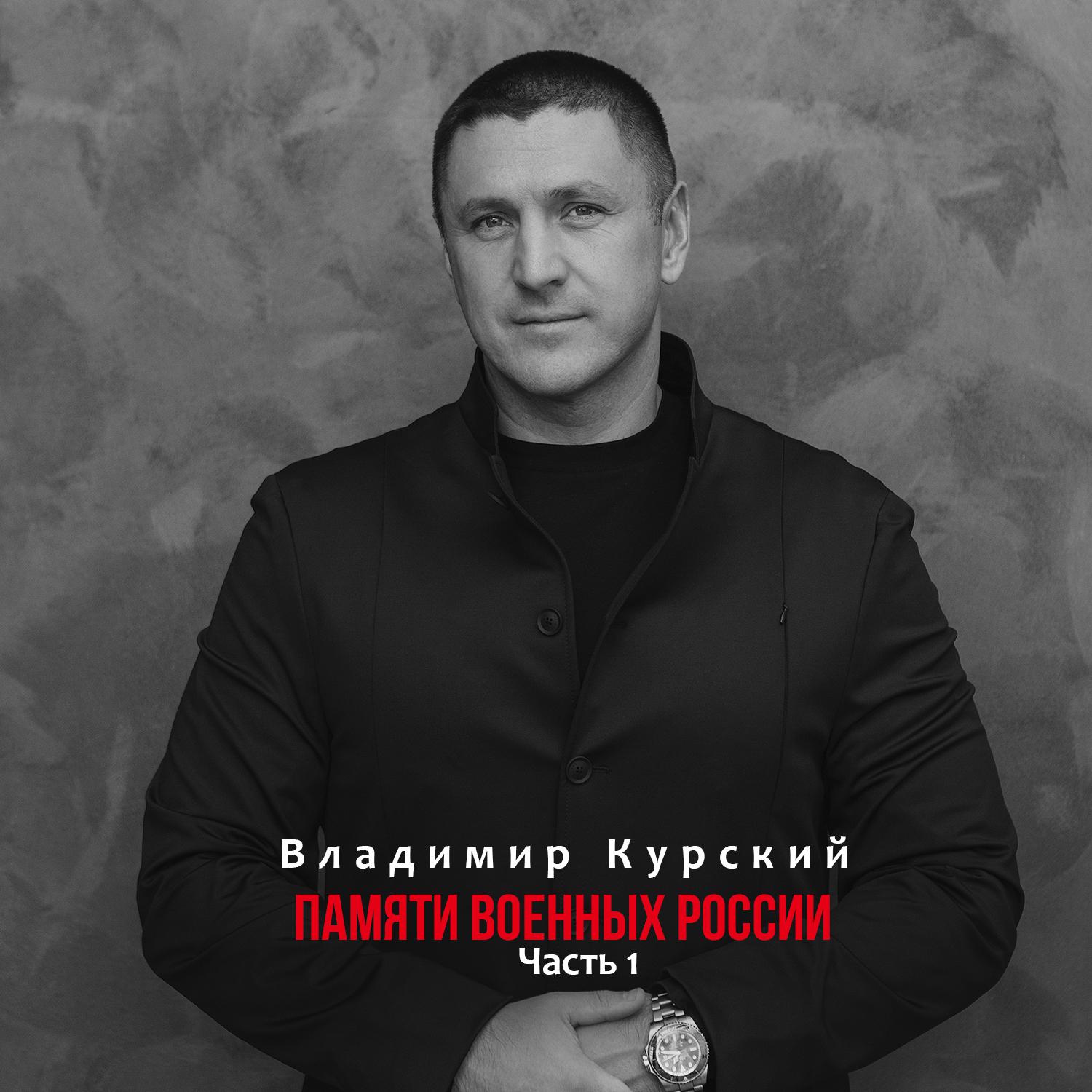 Постер альбома Памяти военных России, Часть 1