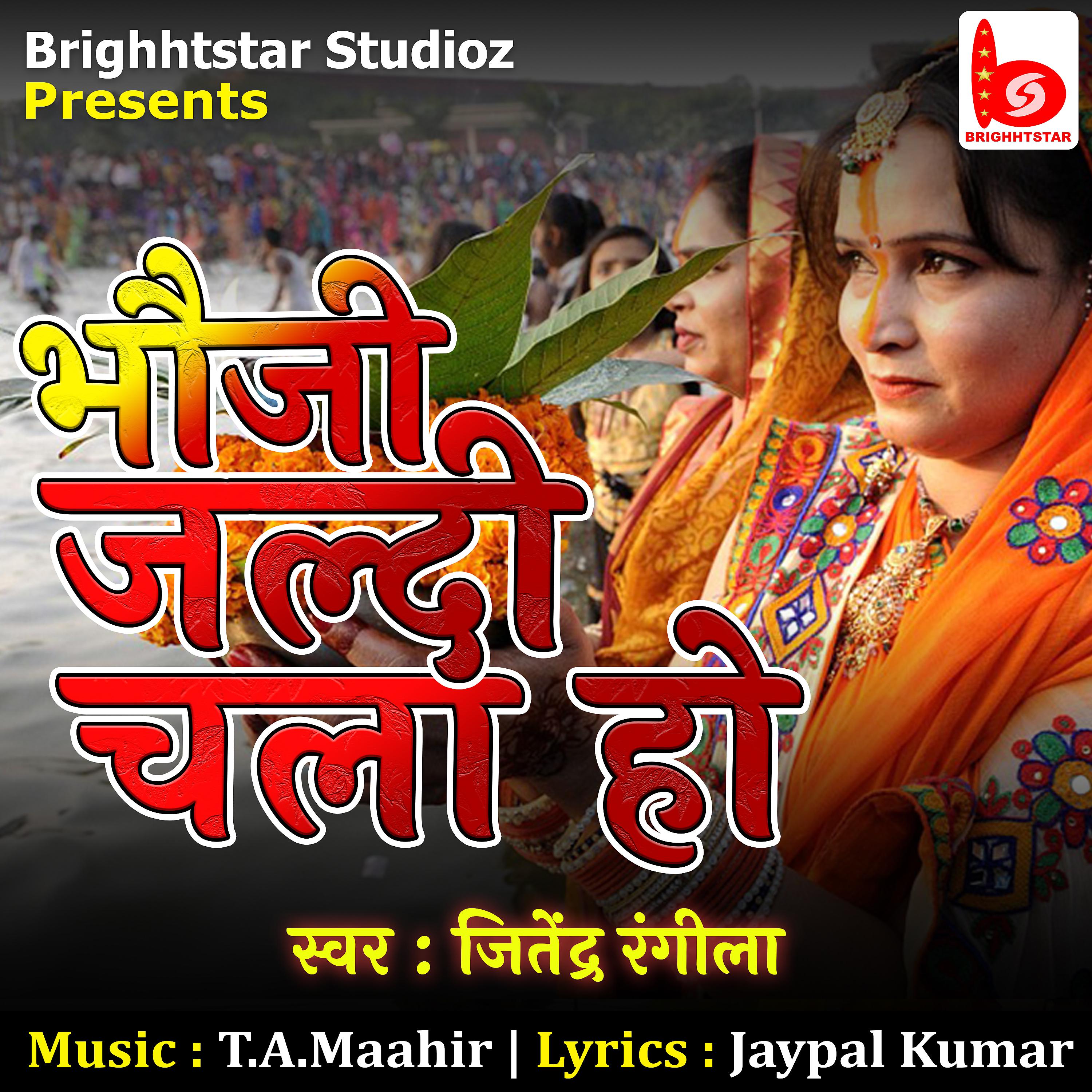 Постер альбома Bhauji Jaldi Chala Ho