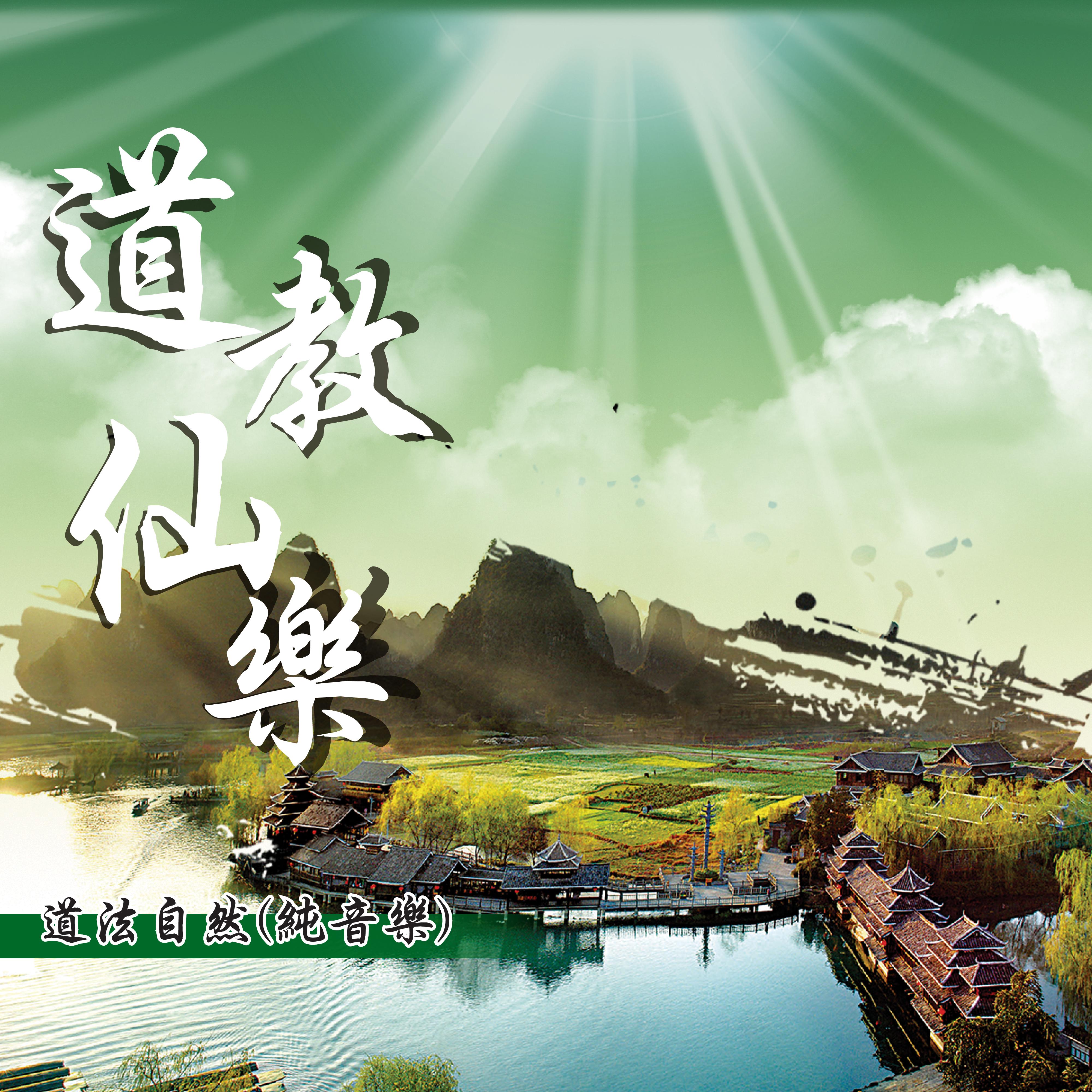 Постер альбома 道教仙樂－道法自然
