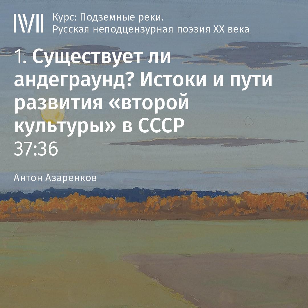 Постер альбома "Существует ли андеграунд? Истоки и пути развития «второй культуры» в СССР"