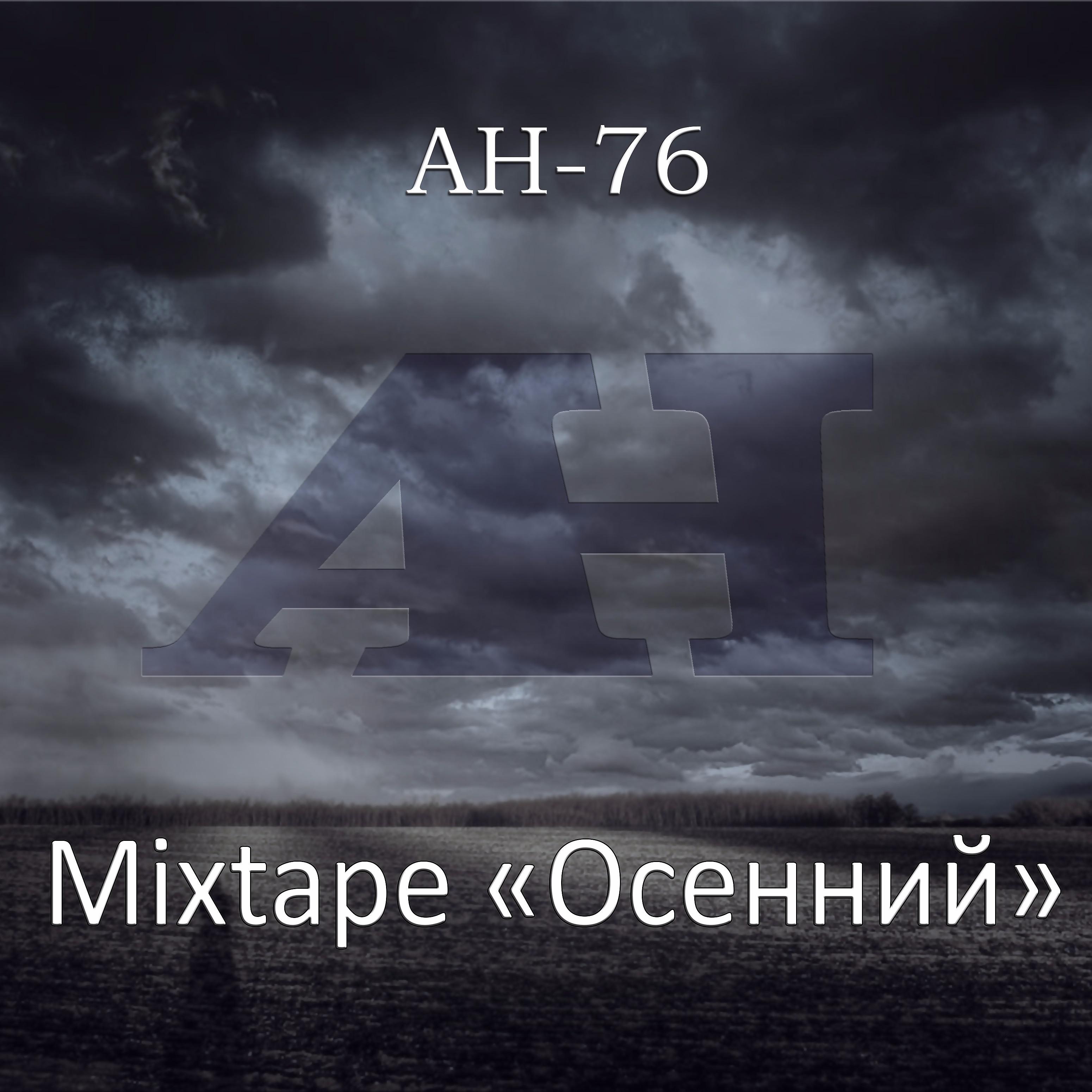 Постер альбома Mixtape Осенний