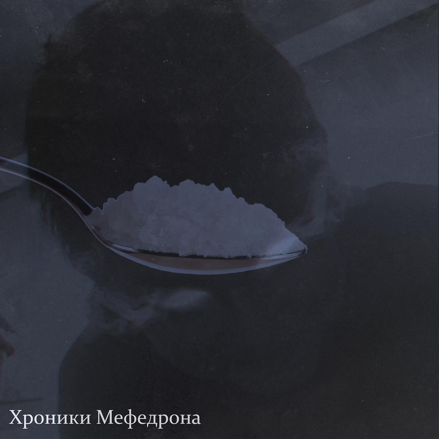 Постер альбома Хроники мефедрона