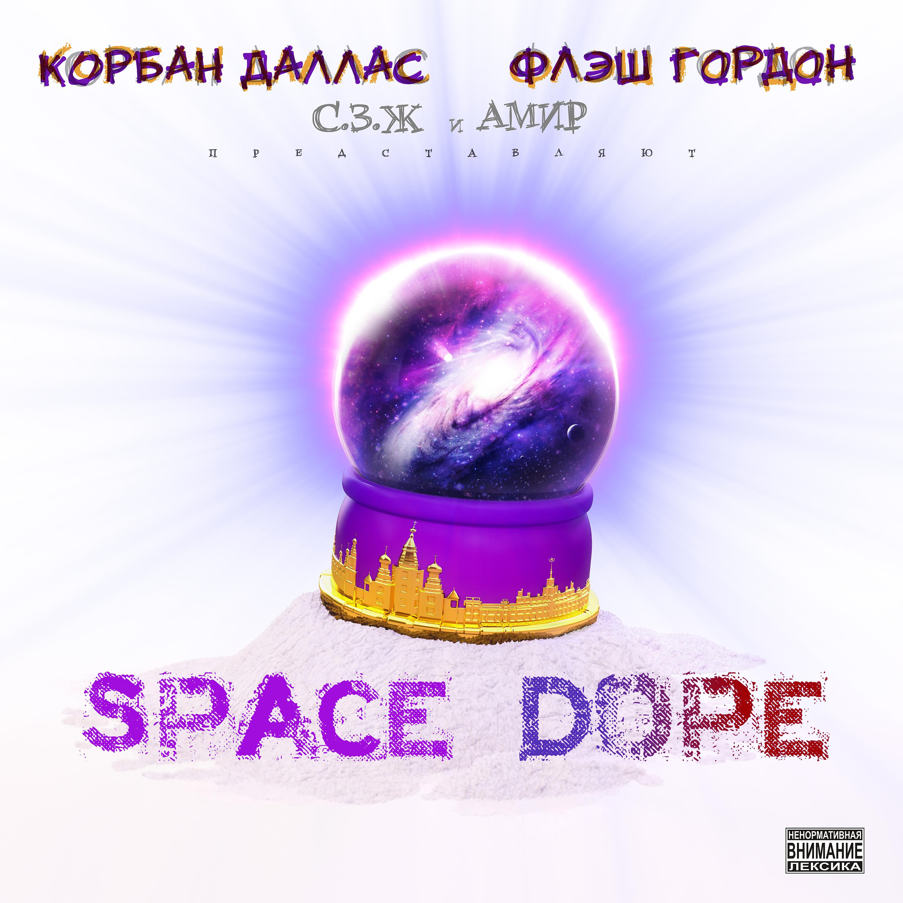 Постер альбома Корбан Даллас и Флэш Гордон: Space Dope