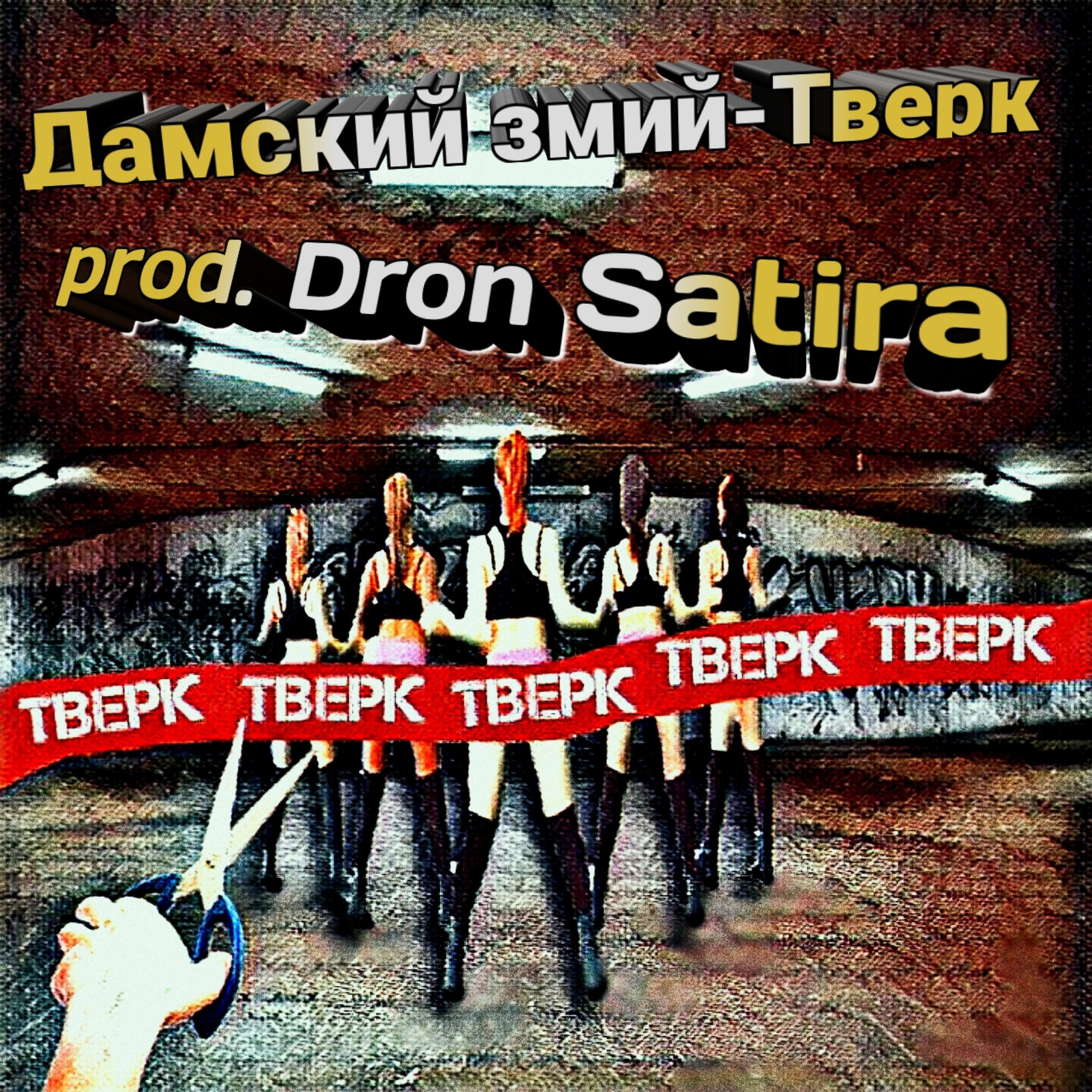 Постер альбома Тверк