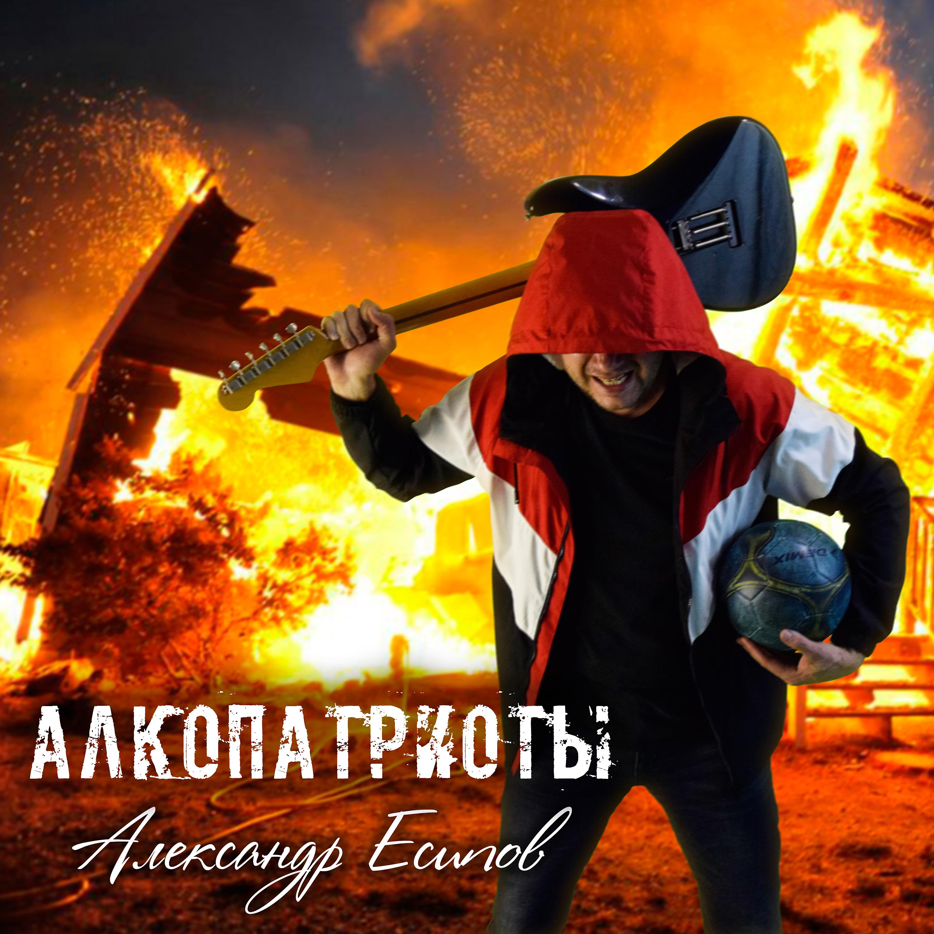 Постер альбома Алкопатриоты