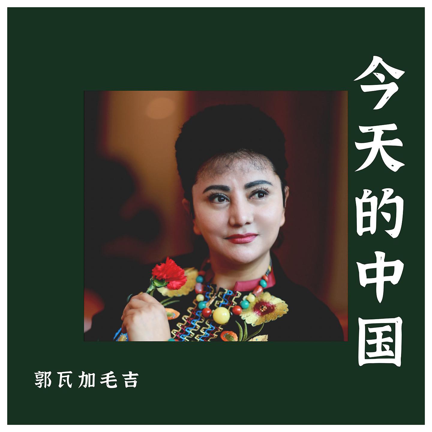 Постер альбома 今天的中国