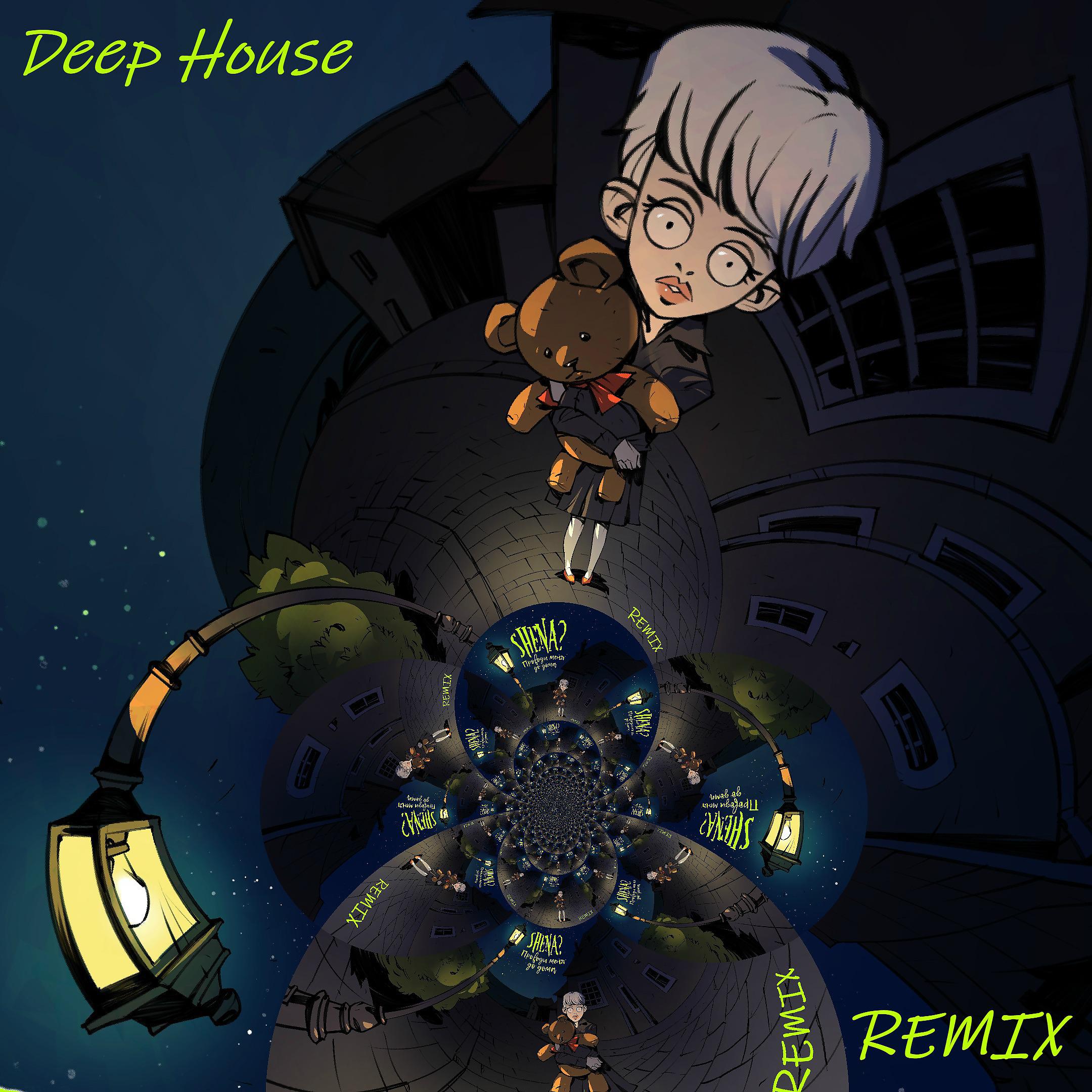 Постер альбома Проводи меня до дома (Deep House Remix)