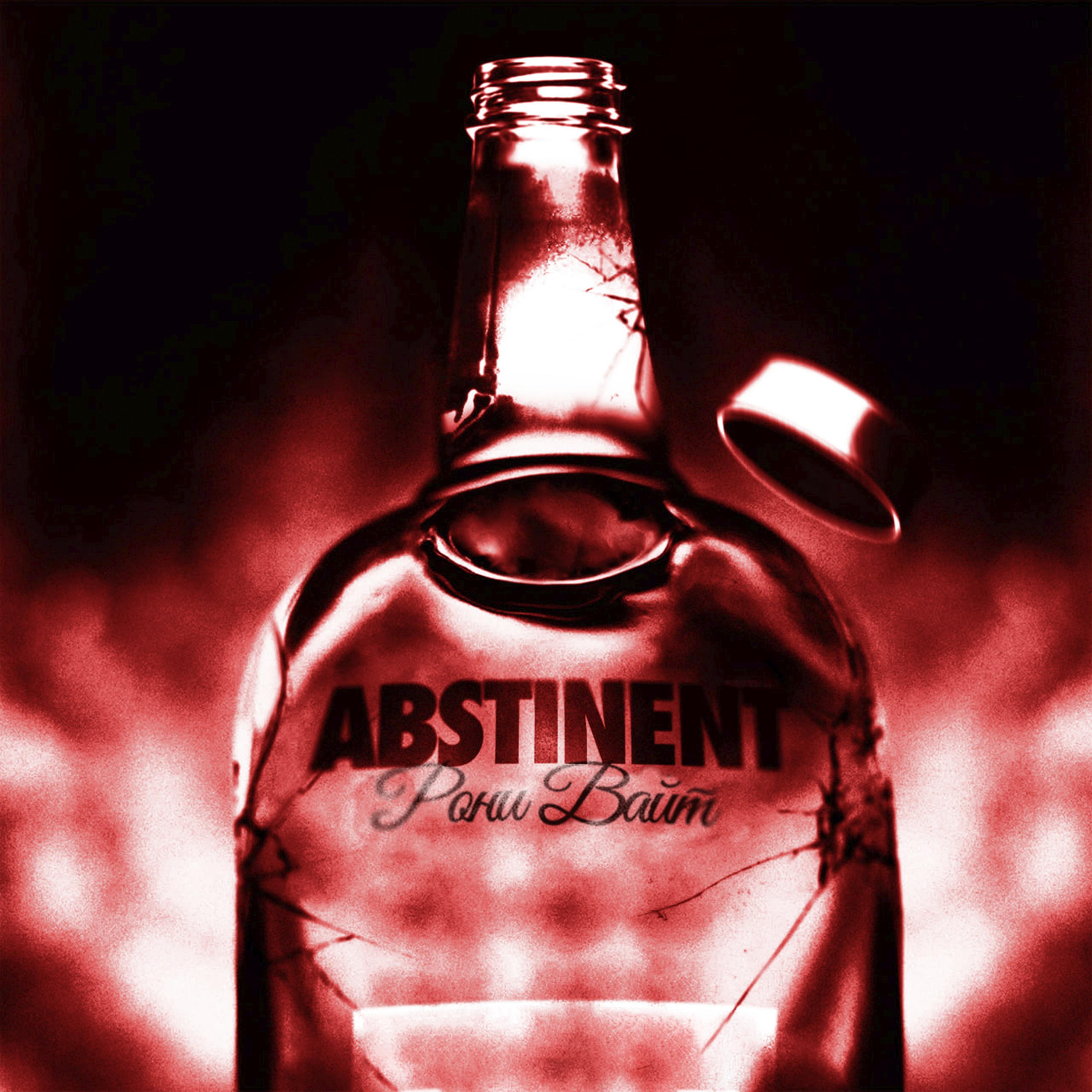 Постер альбома Abstinent, Часть 2