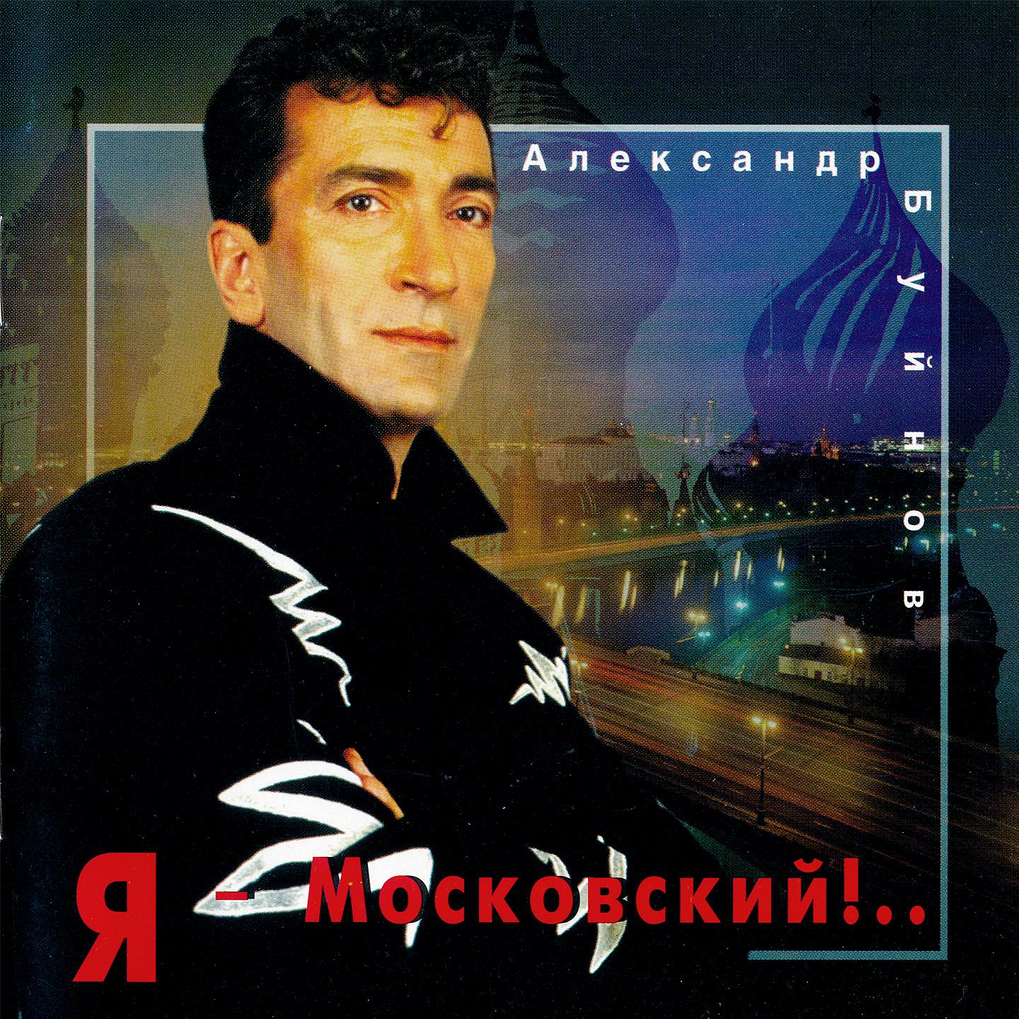 Постер альбома Я московский