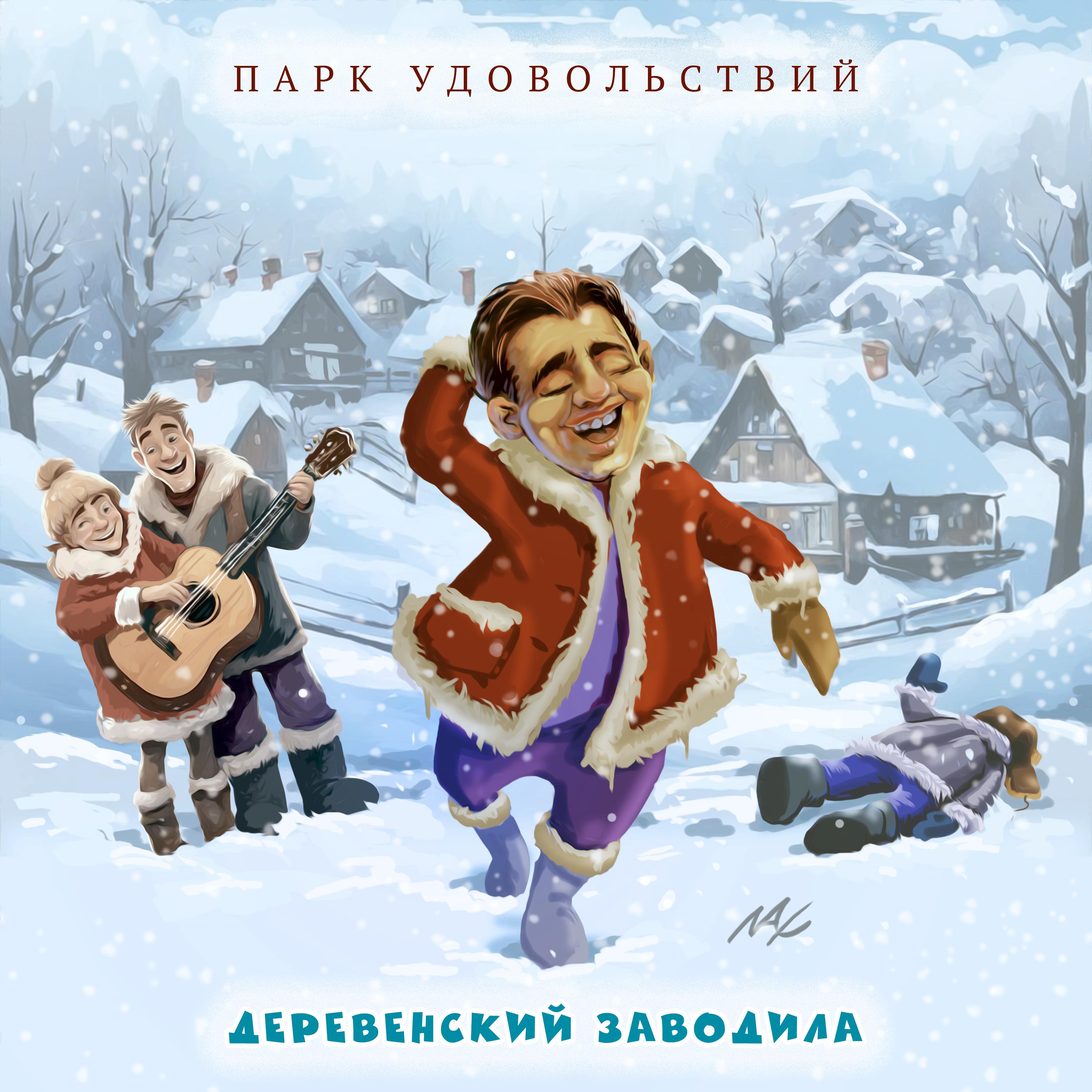 Постер альбома Деревенский заводила