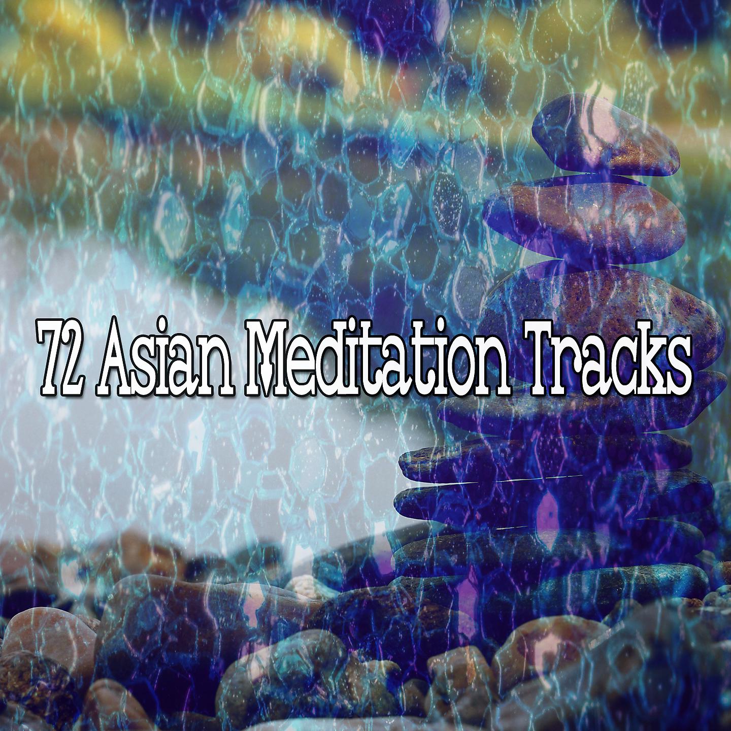 Постер альбома 72 азиатских трека для медитации