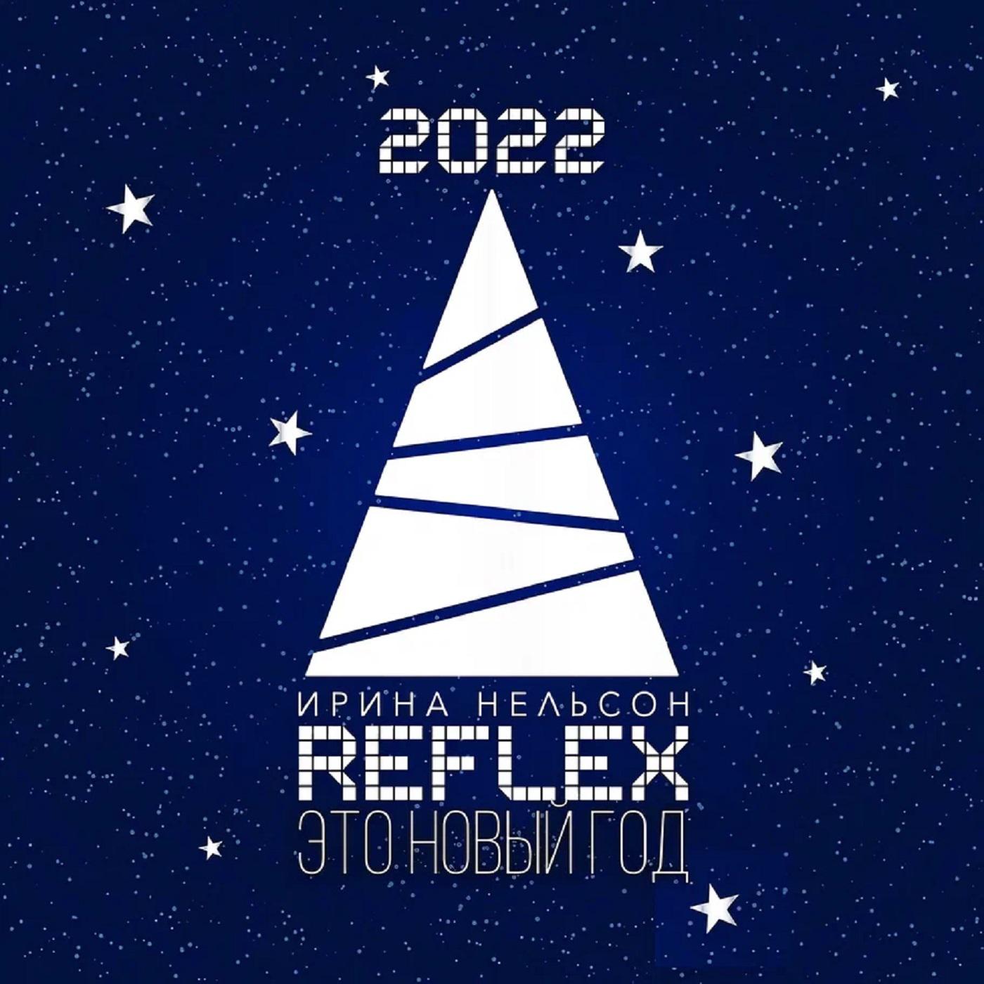Постер альбома Это Новый год (Version 2022)