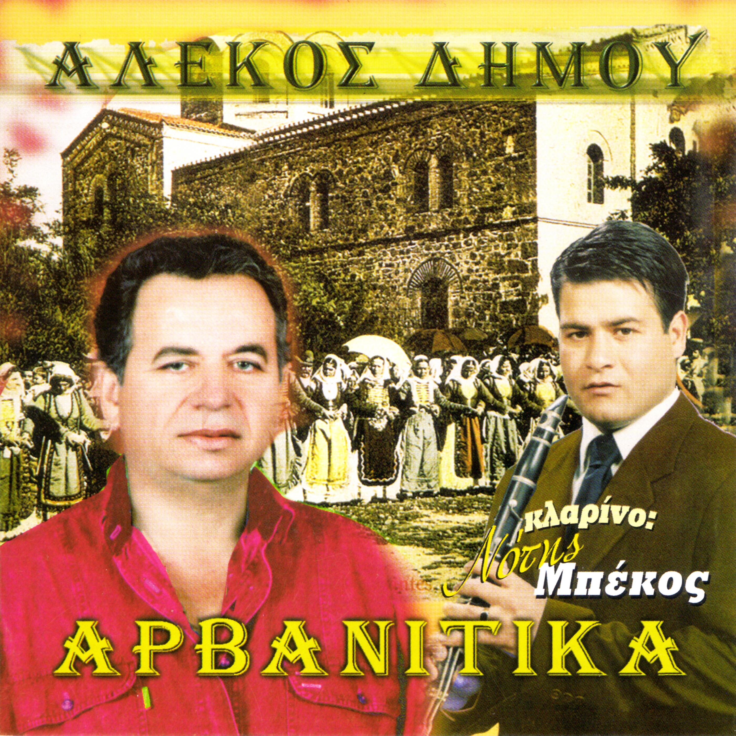Постер альбома Αρβανίτικα δημοτικά