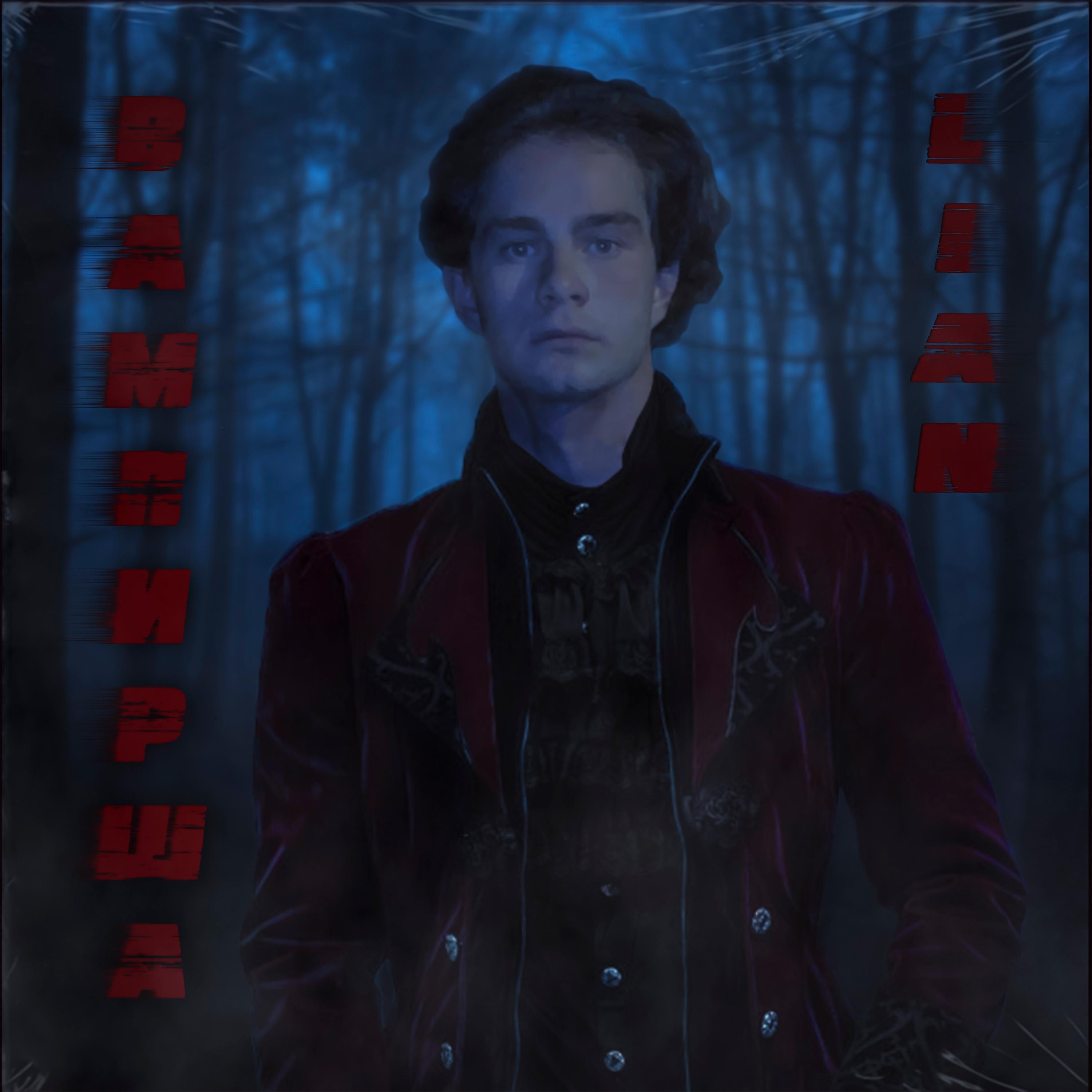 Постер альбома Вампирша