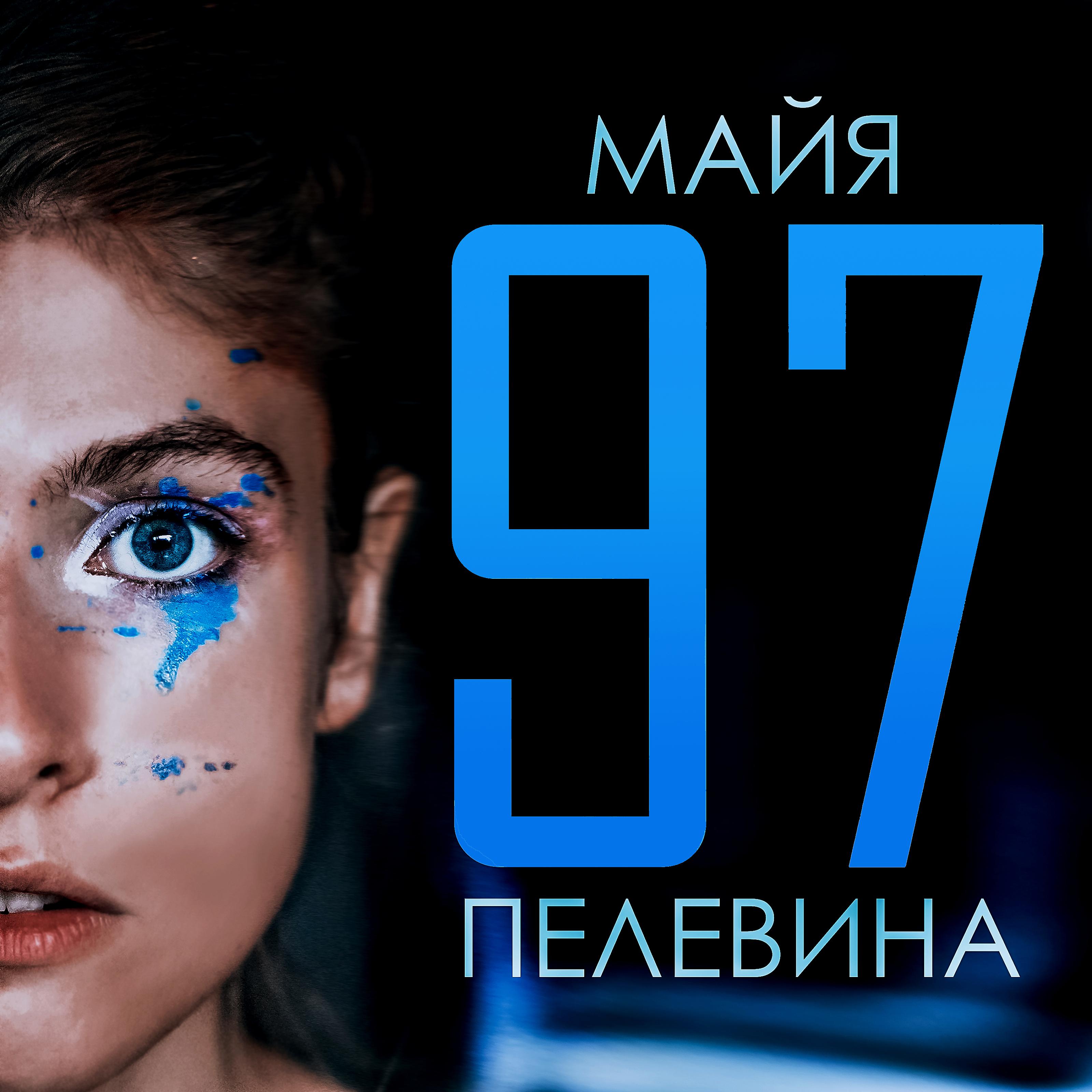 Постер альбома 97