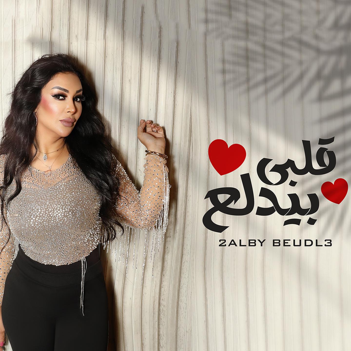 Постер альбома قلبي بيدلع