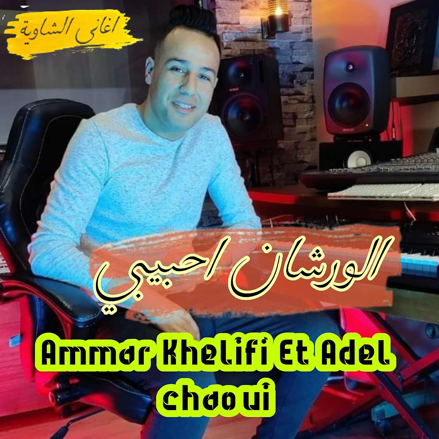 Постер альбома Al Werchan Ahbibi