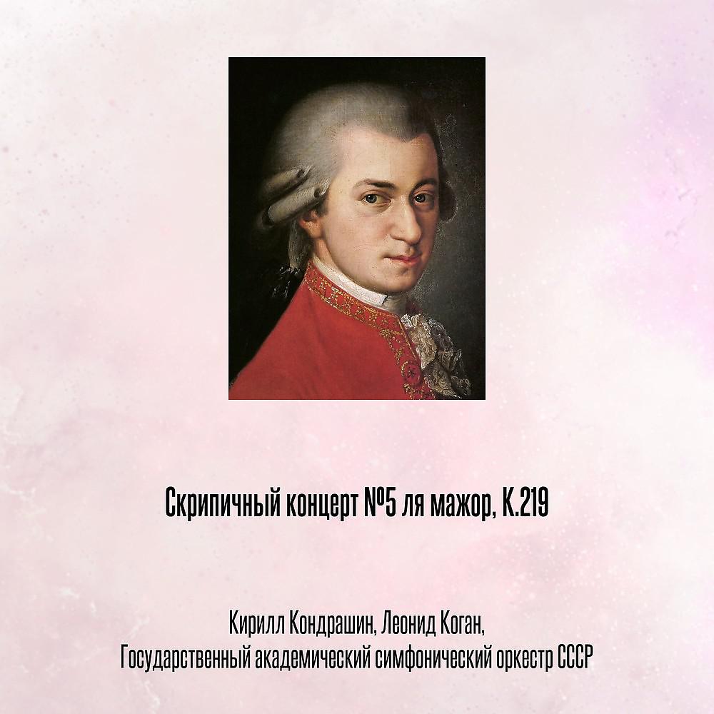 Постер альбома Скрипичный концерт №5 ля мажор, K.219