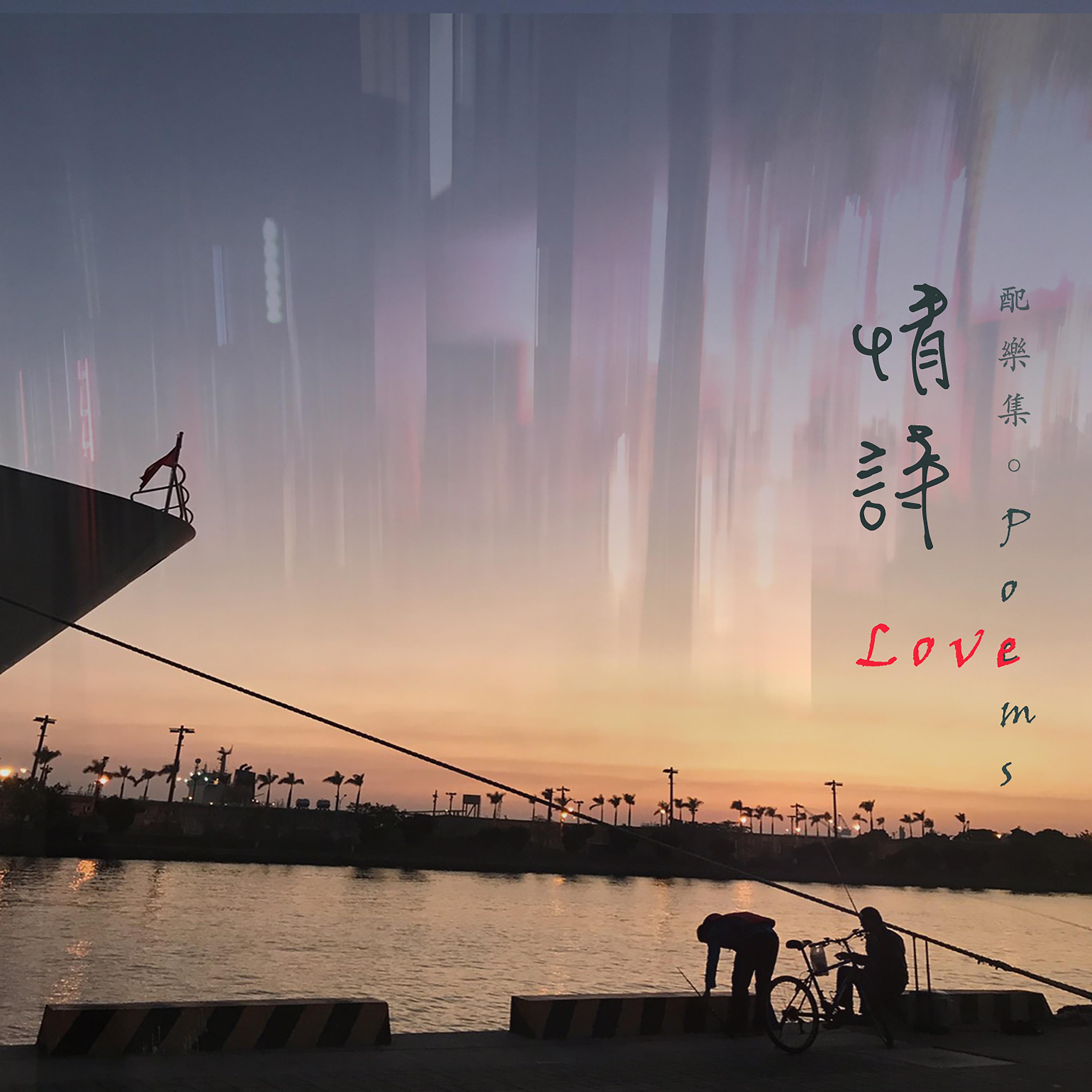 Постер альбома 情詩配樂集Love Poems
