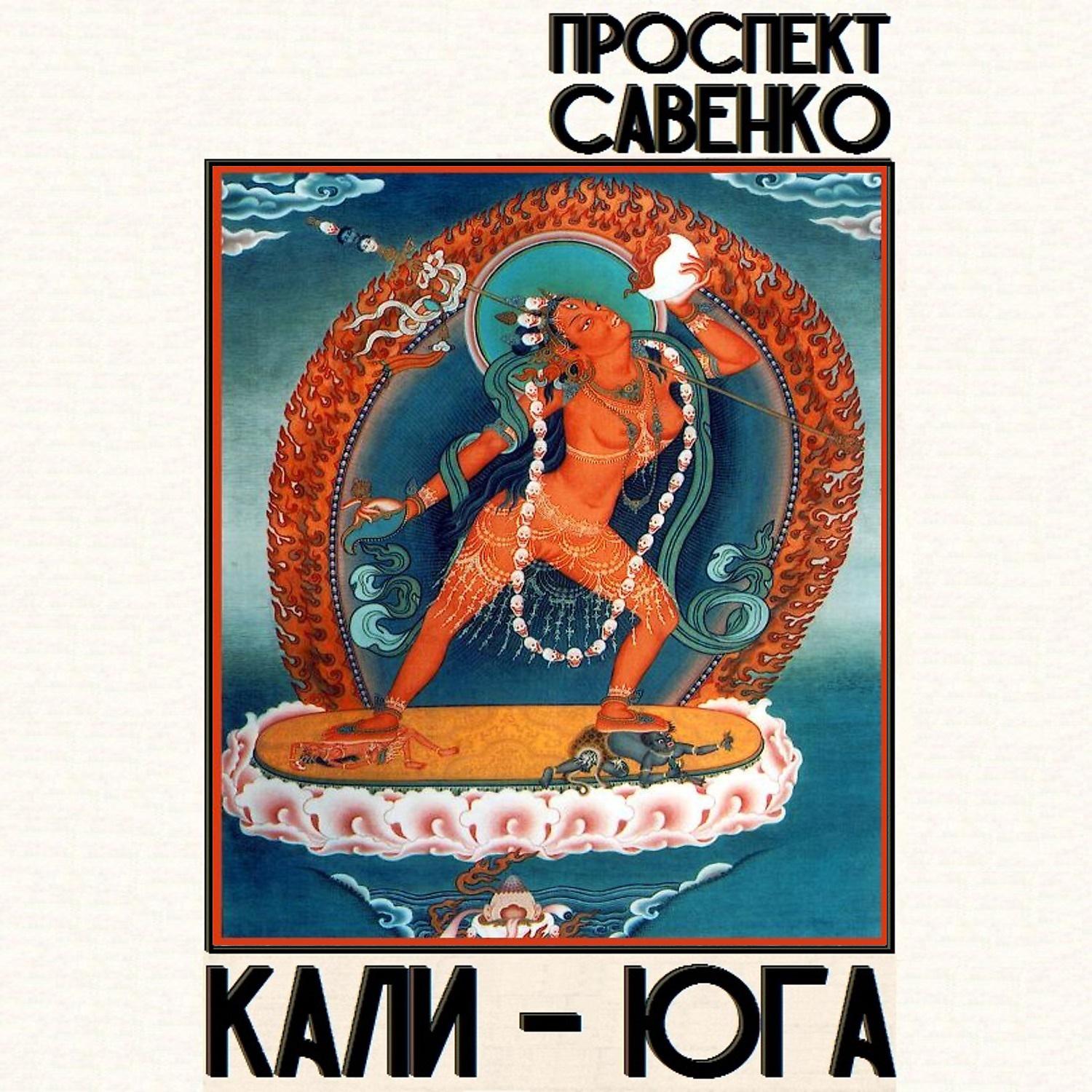 Постер альбома Кали-юга