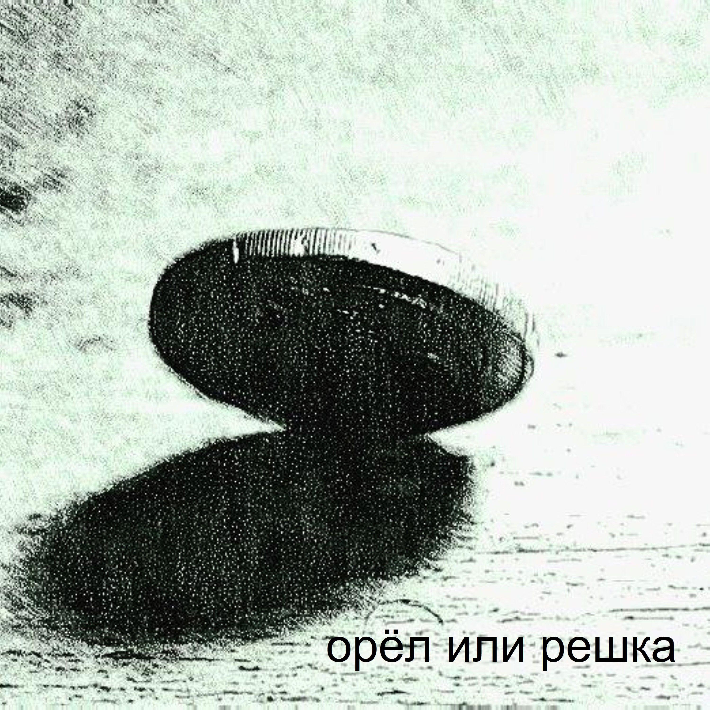 Постер альбома Орёл или Решка