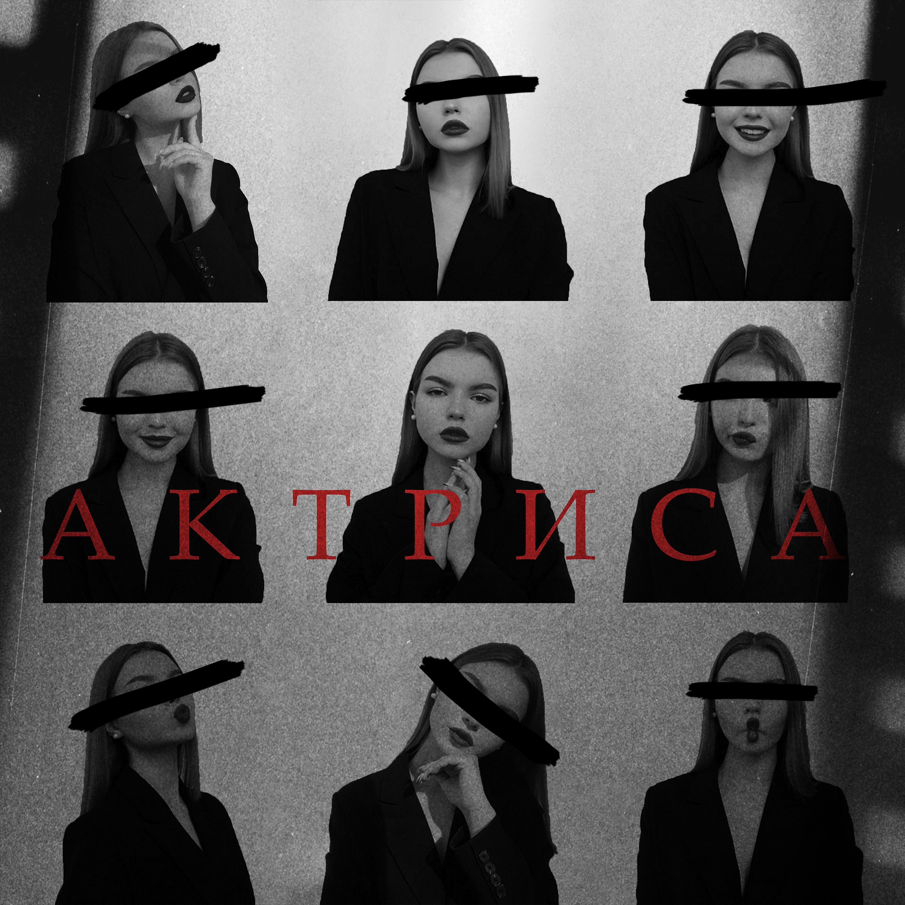 Постер альбома Актриса
