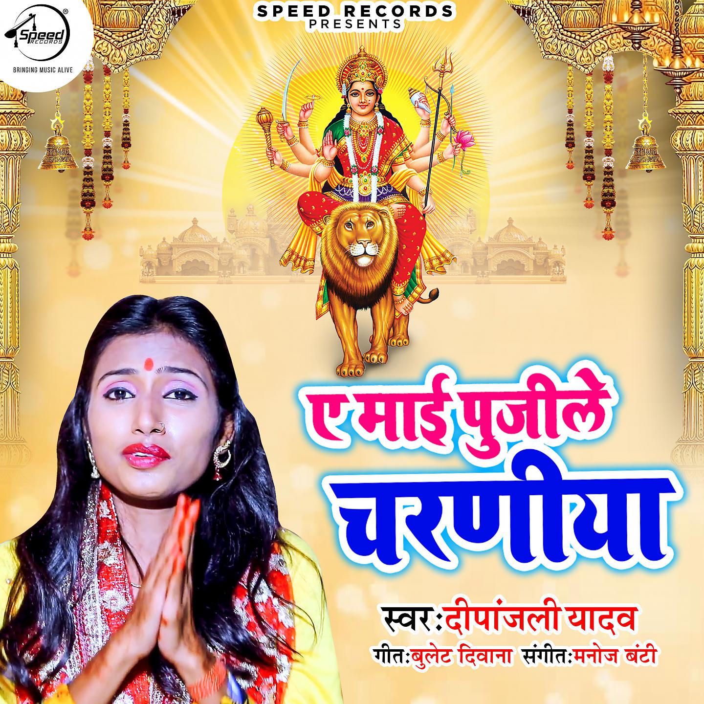 Постер альбома Ae Mayi Pujile Charaniya