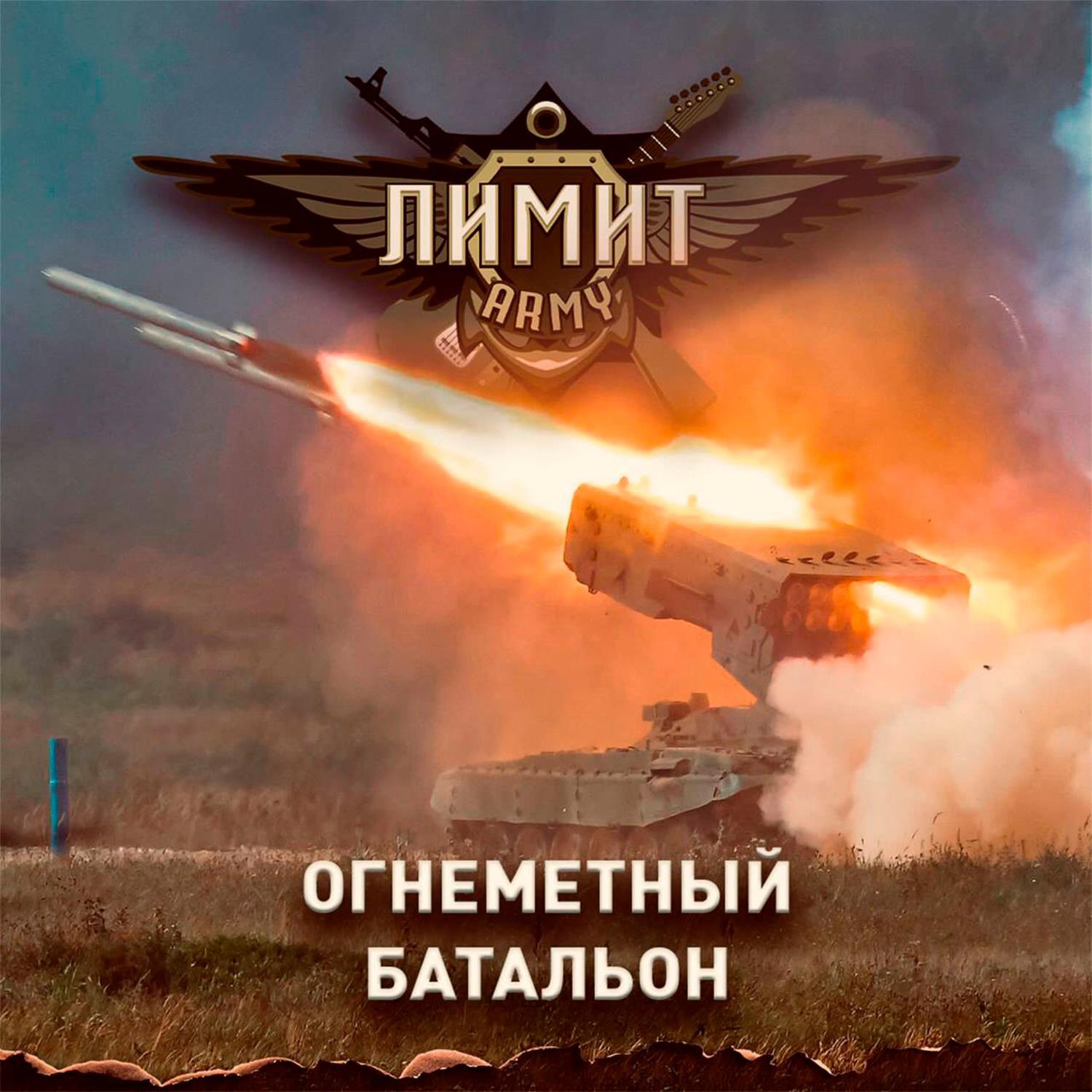 Постер альбома Огнемётный батальон