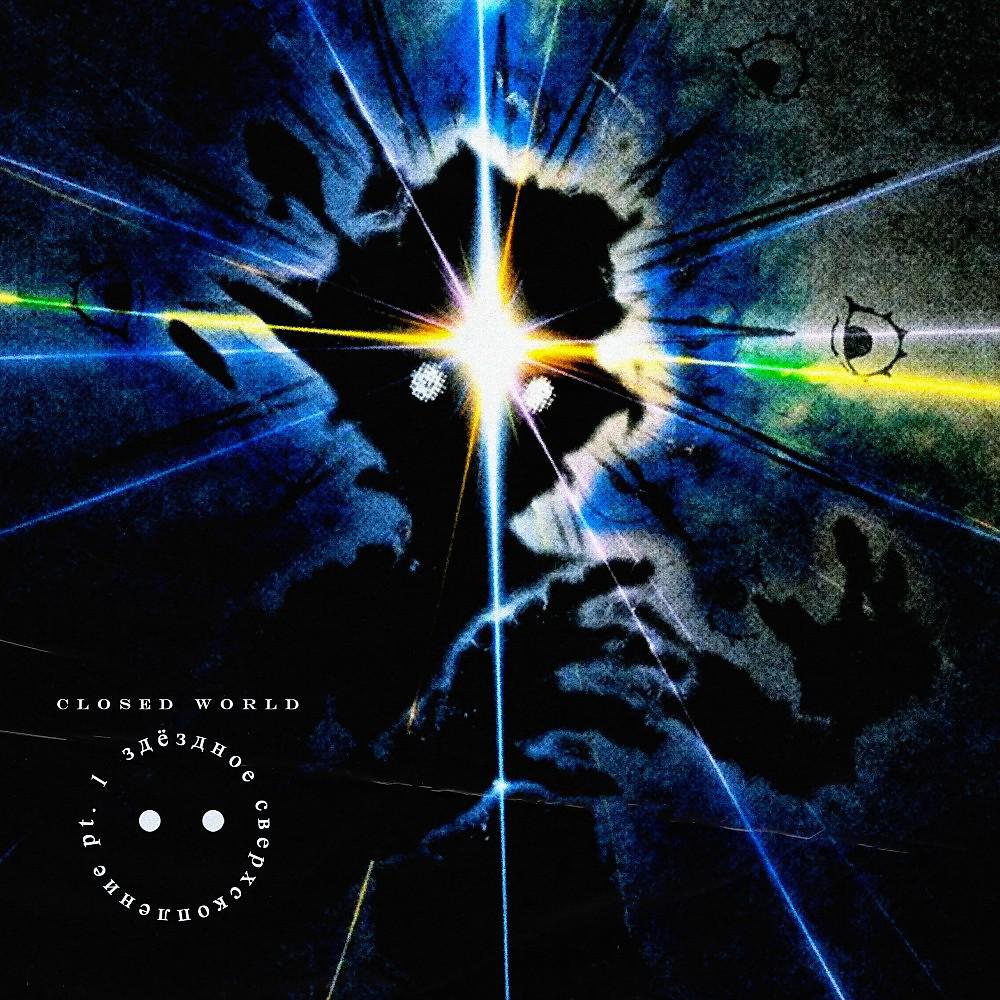Постер альбома Closed World: Звёздное сверхскопление pt. 1