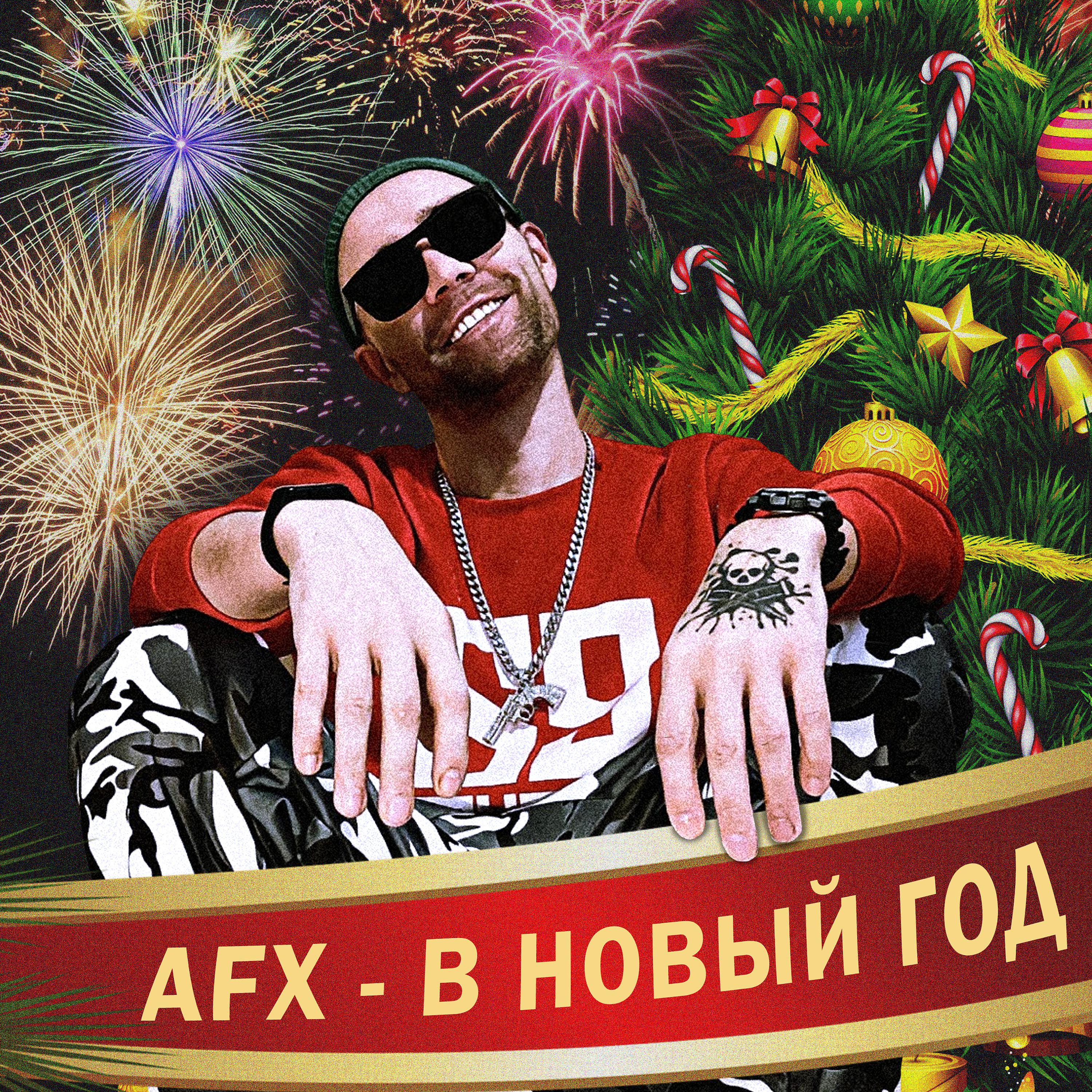 Постер альбома В новый год