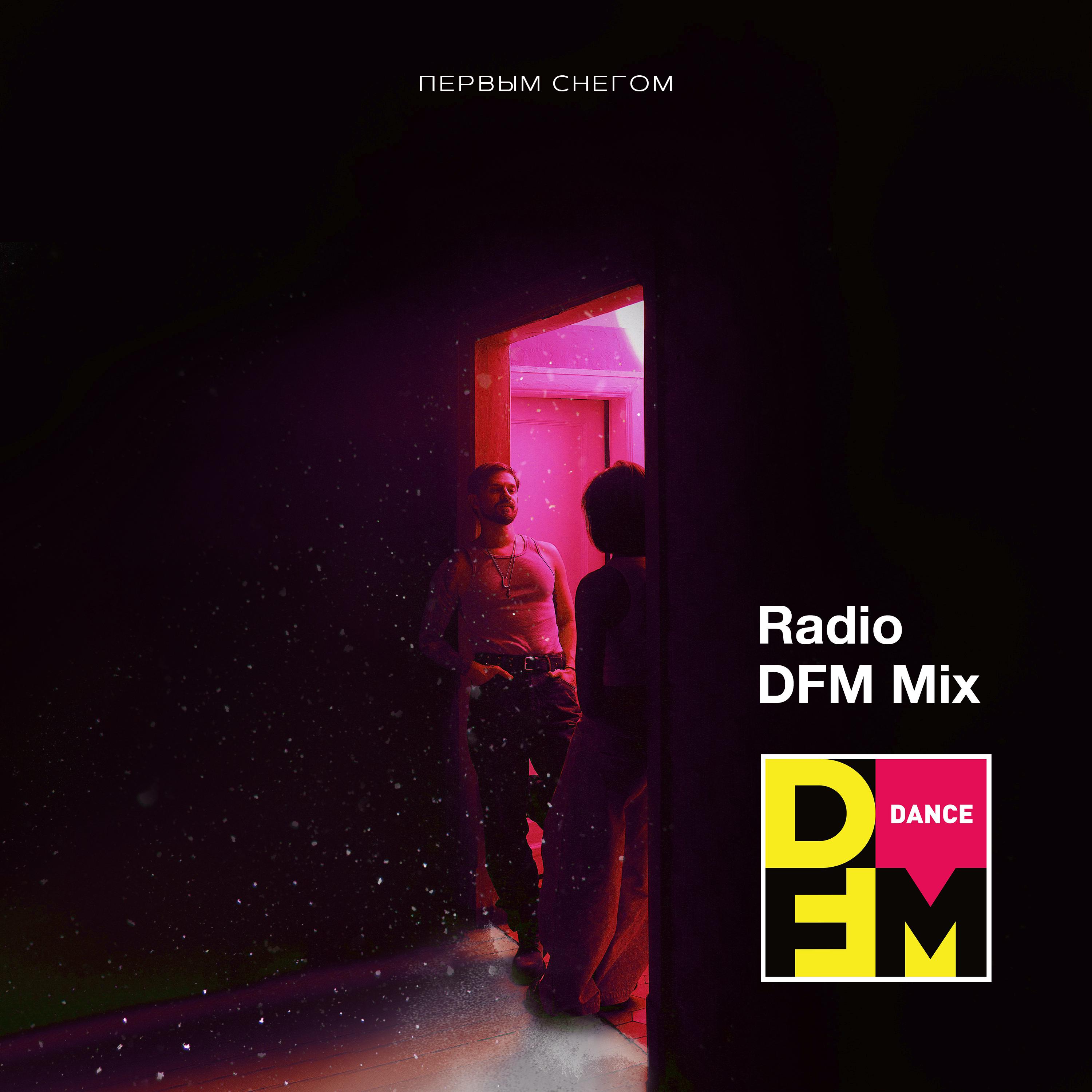 Постер альбома Первым снегом (Radio DFM Mix)