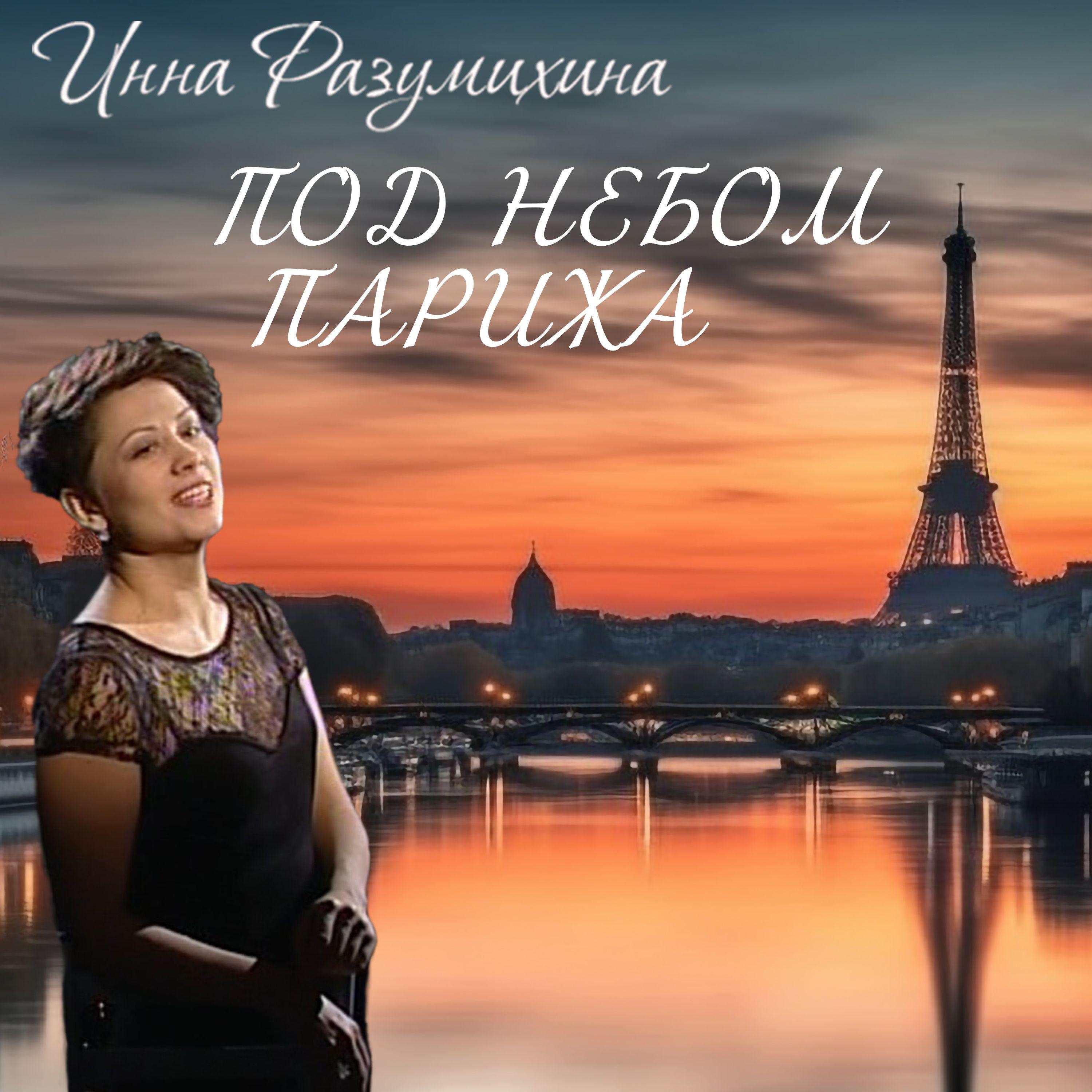 Постер альбома Под небом Парижа