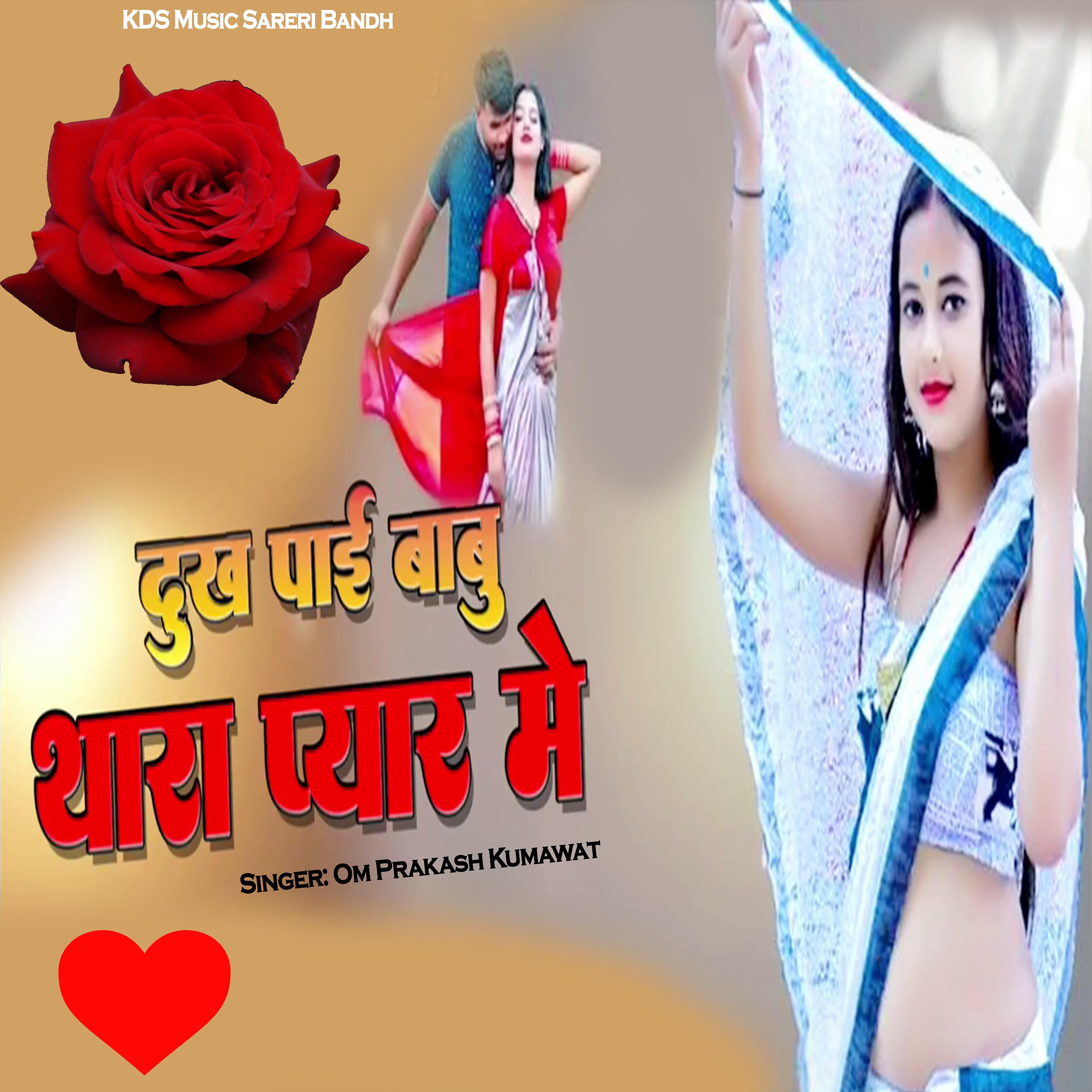 Постер альбома Dukh Pai Babu Thara Pyar Me