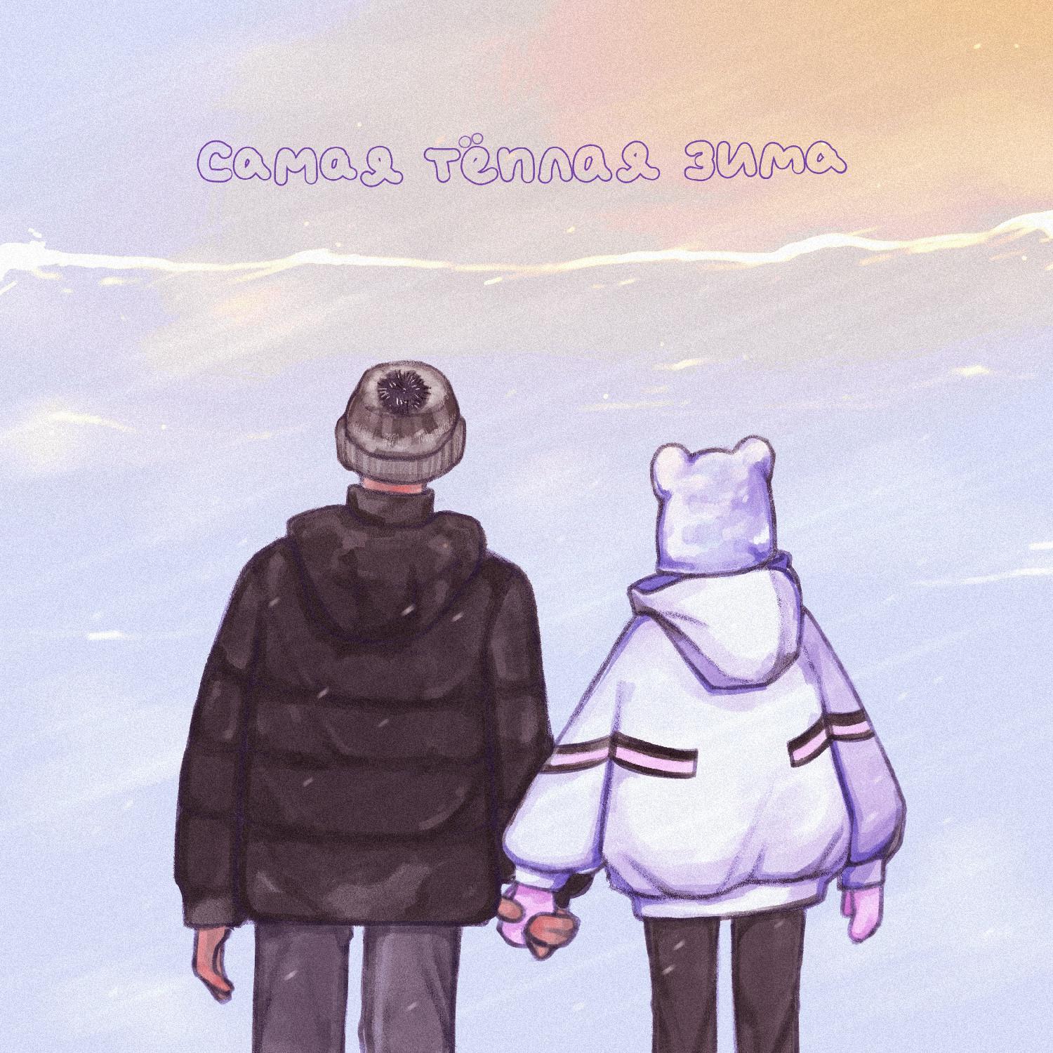 Постер альбома Самая тёплая зима