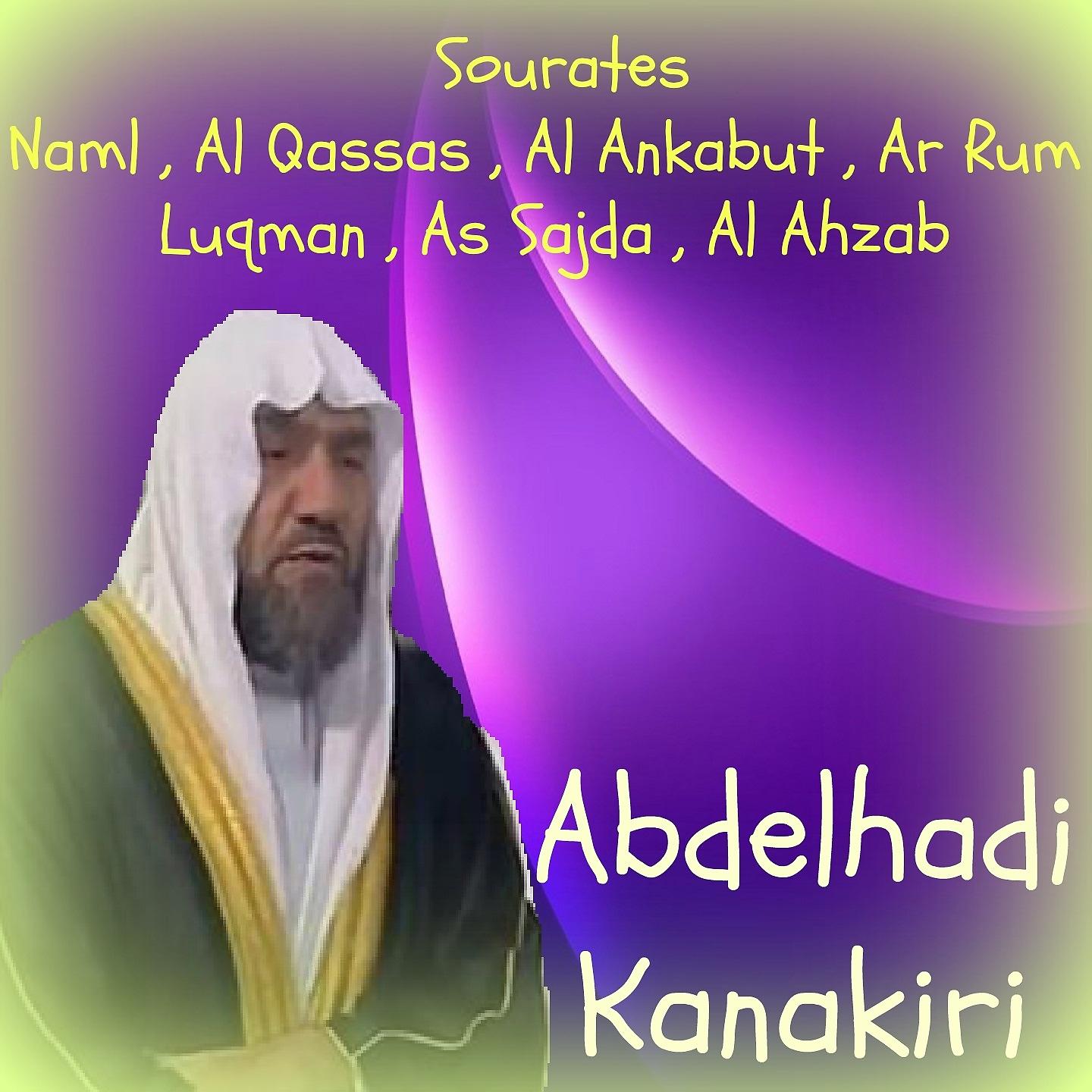 Постер альбома Sourates Naml , Al Qassas , Al Ankabut , Ar Rum , Luqman , As Sajda , Al Ahzab