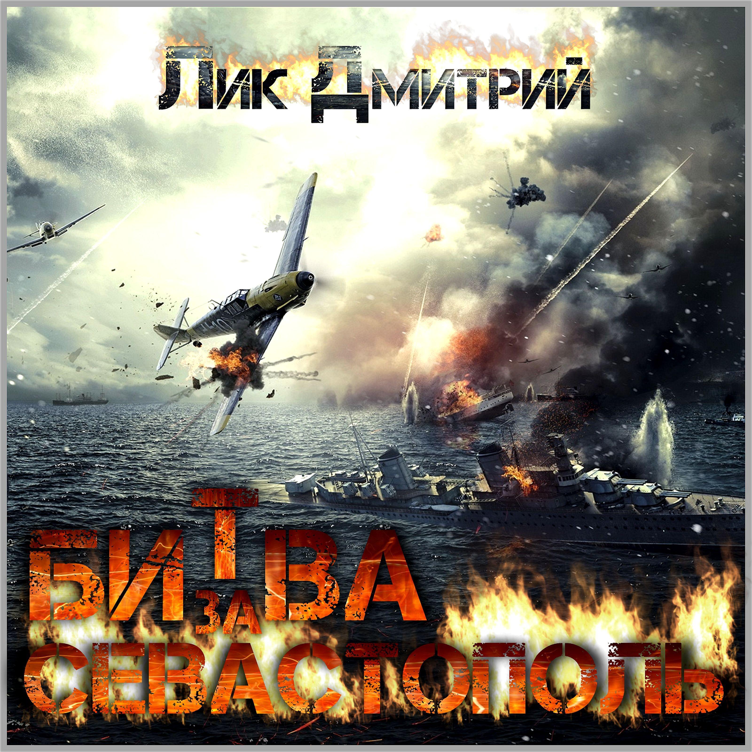 Постер альбома Битва за Севастополь