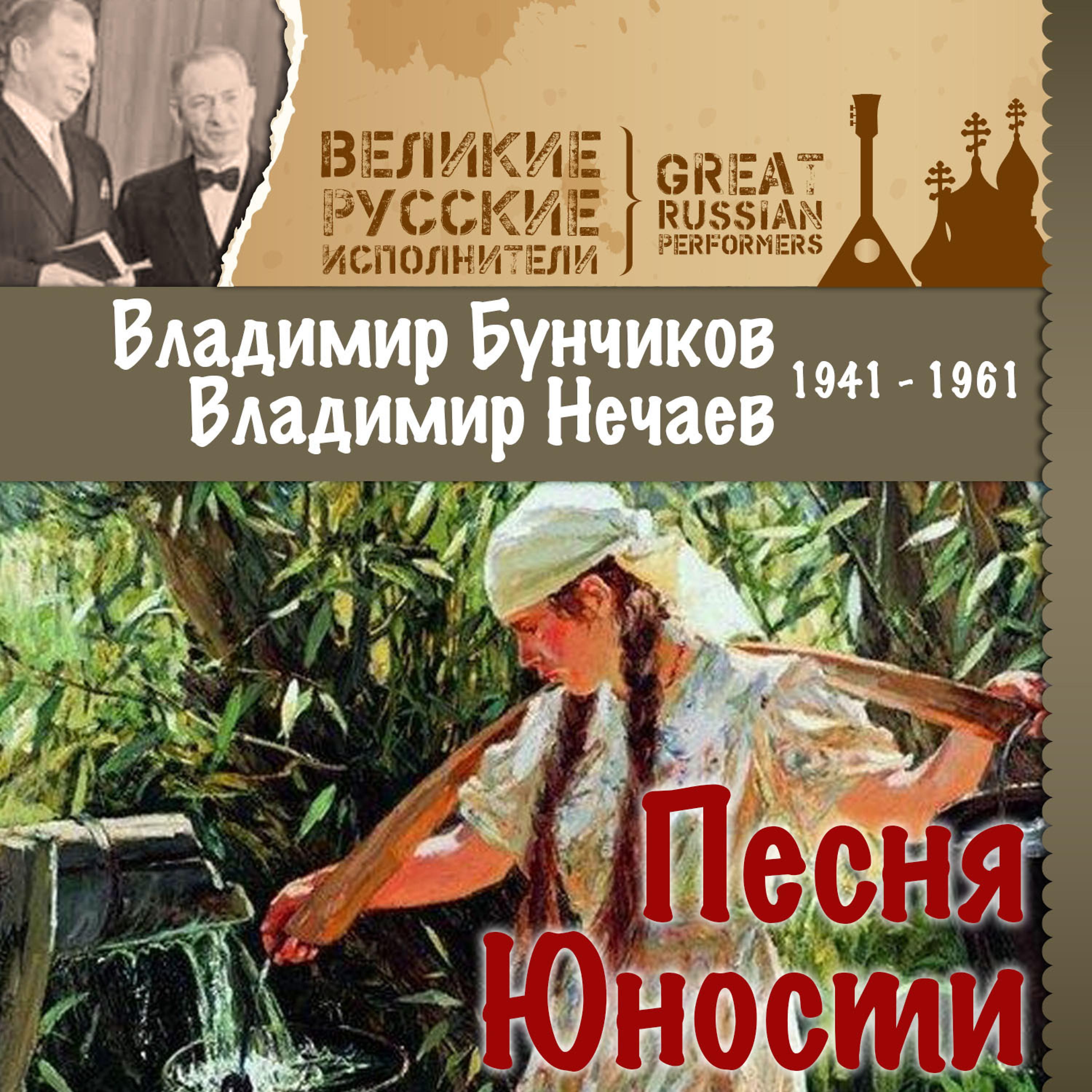 Постер альбома Песня Юности (1941 - 1961)
