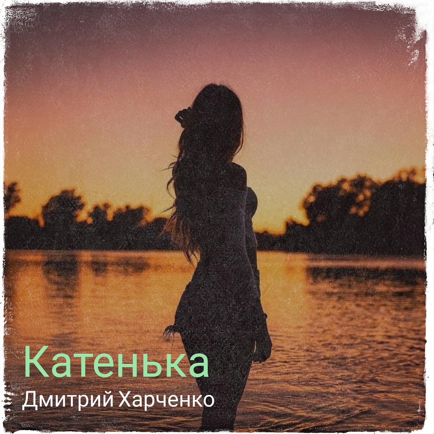 Постер альбома Катенька