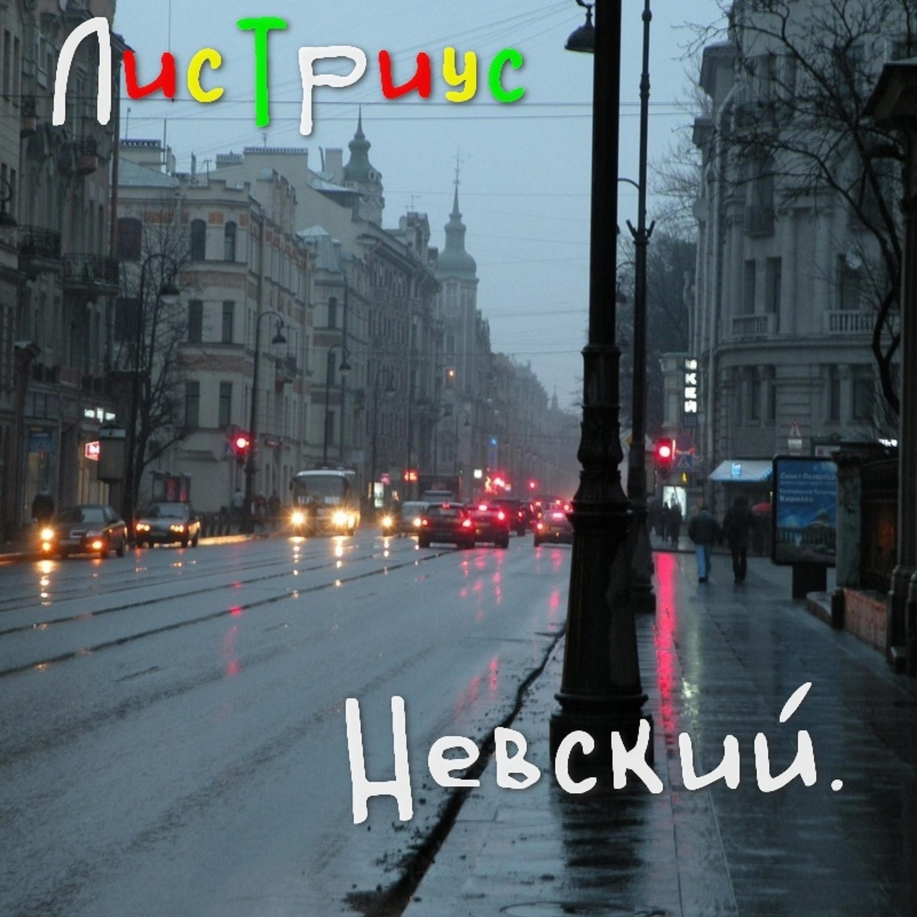 Постер альбома Невский