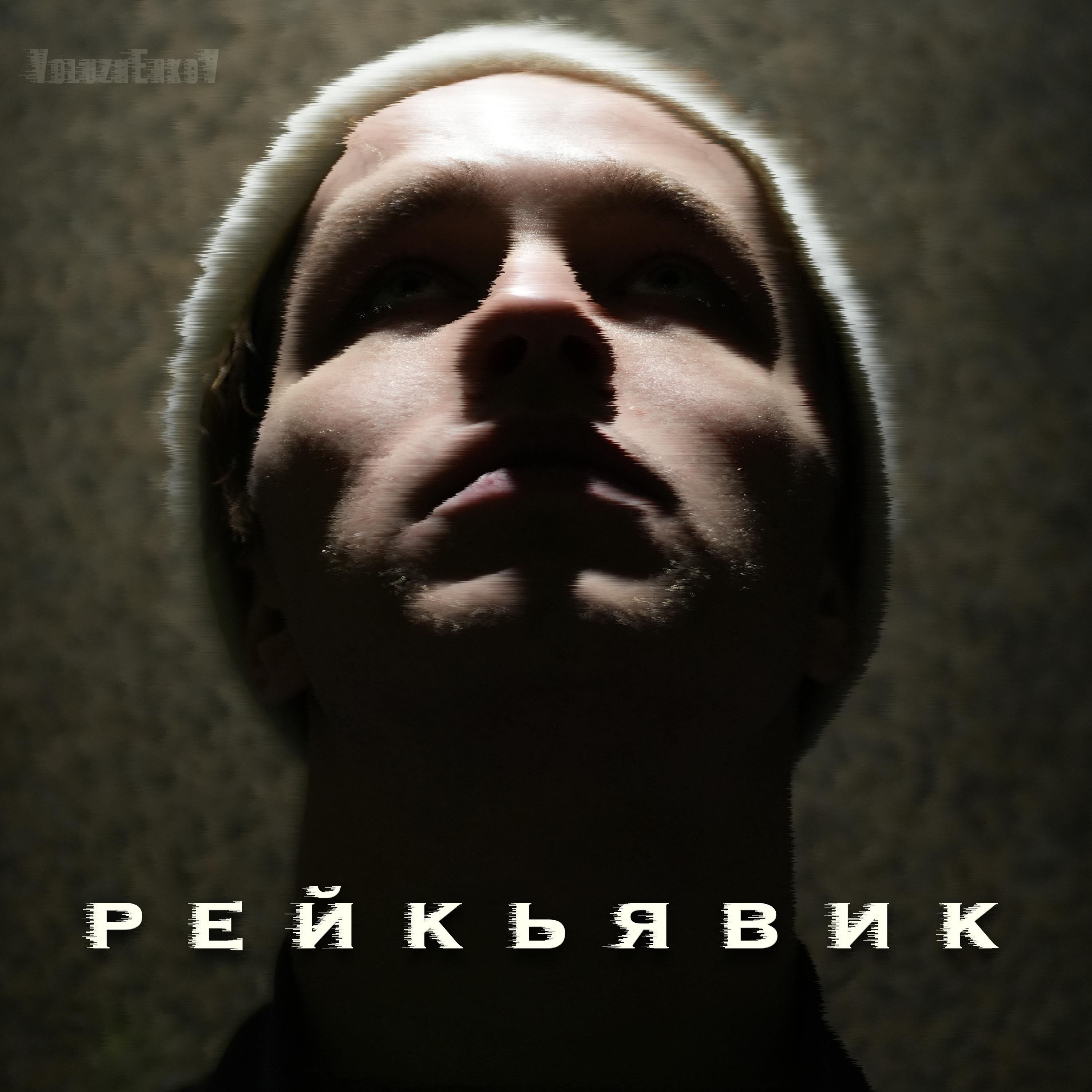 Постер альбома Рейкьявик